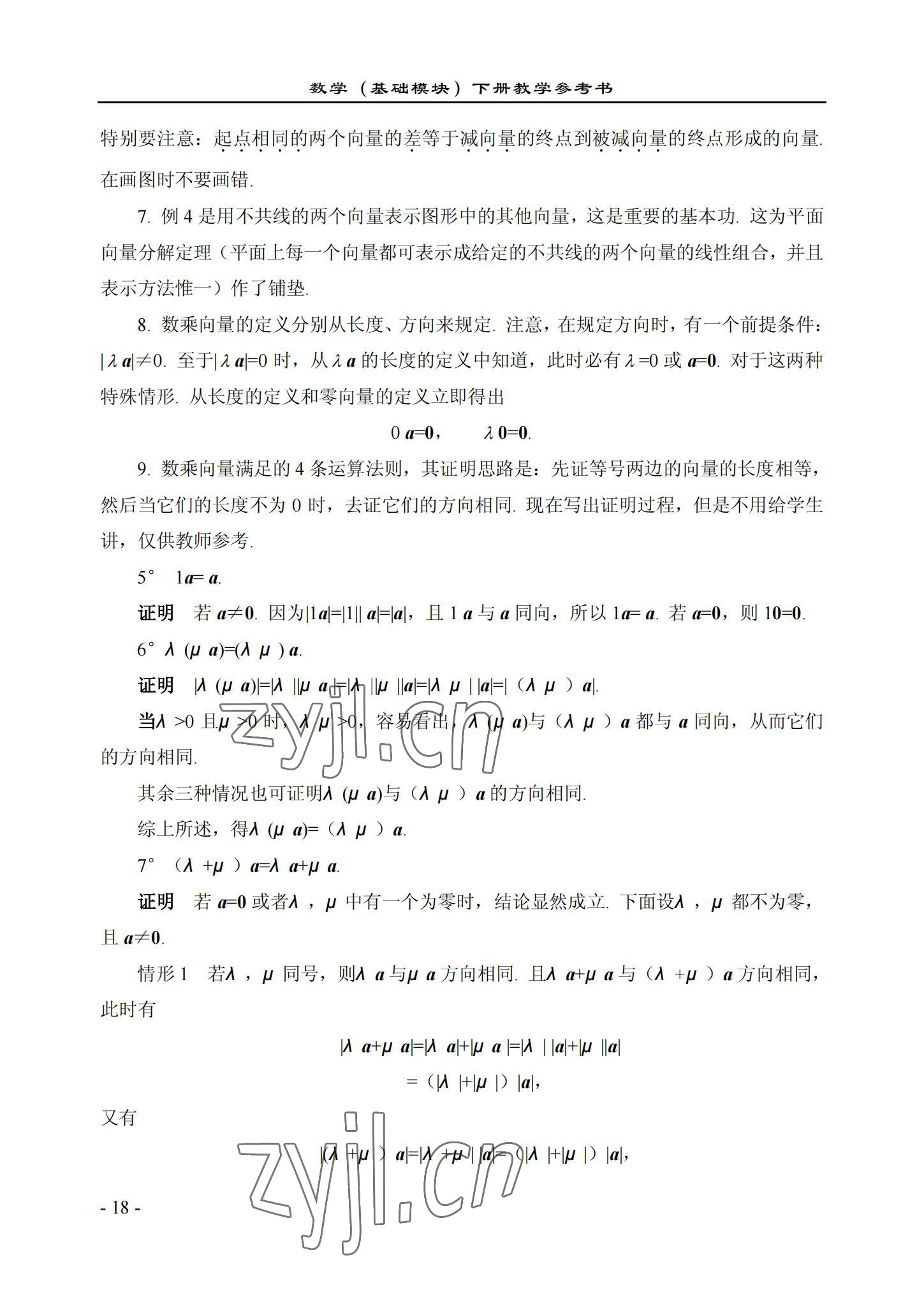 2022年数学基础模块西北工业大学出版社下册&nbsp;参考答案第18页