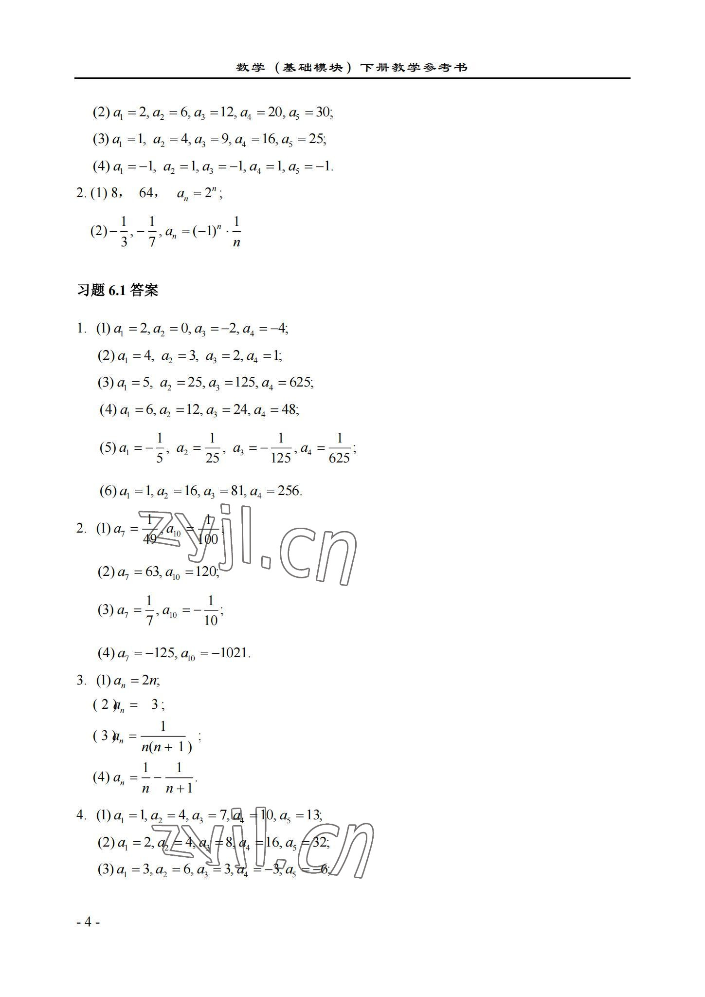 2022年数学基础模块西北工业大学出版社下册&nbsp;参考答案第4页