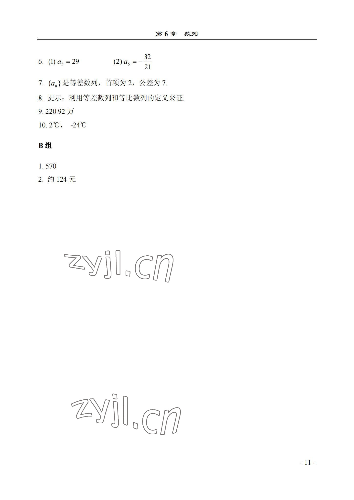 2022年数学基础模块西北工业大学出版社下册&nbsp;参考答案第11页