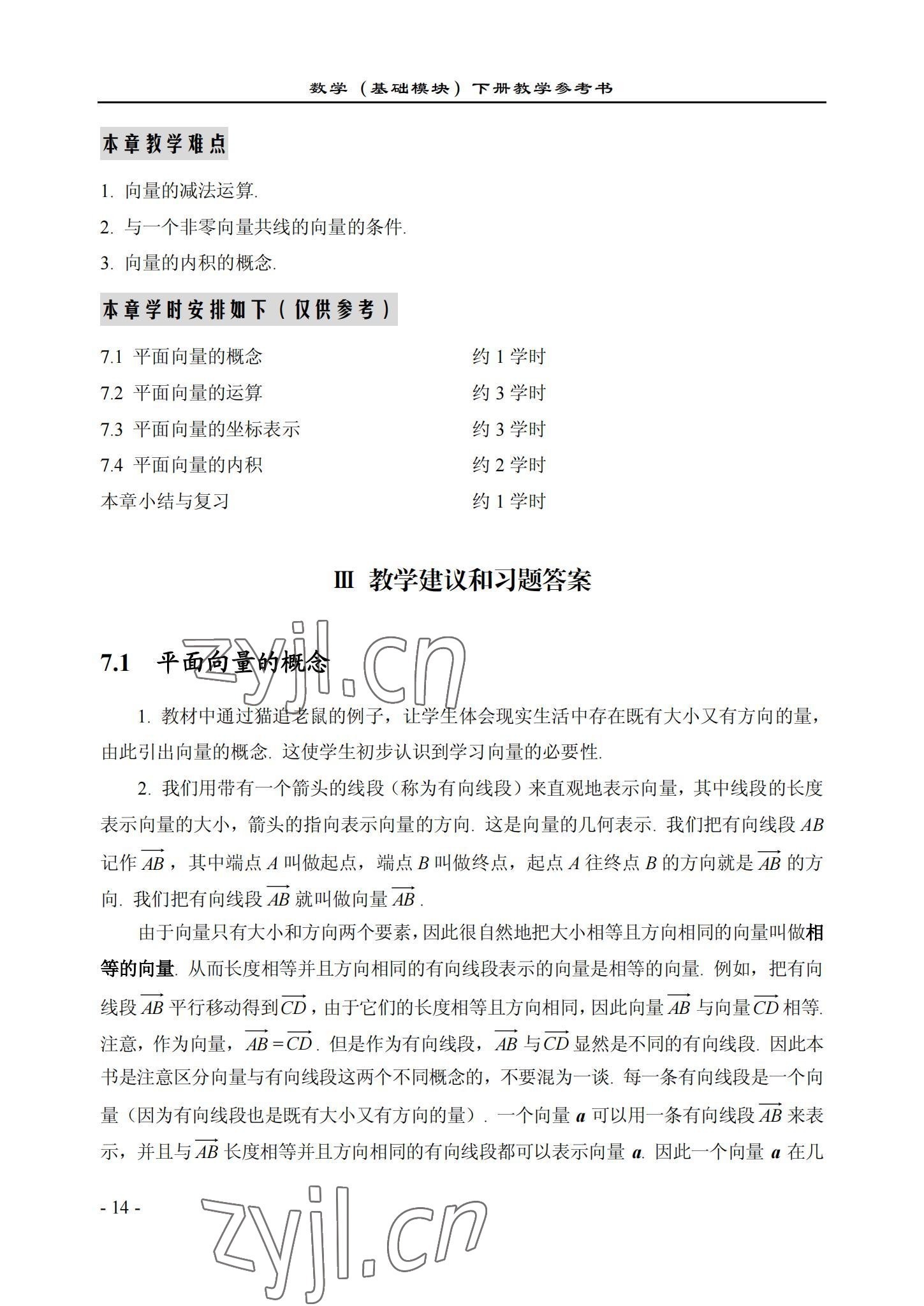 2022年数学基础模块西北工业大学出版社下册&nbsp;参考答案第14页