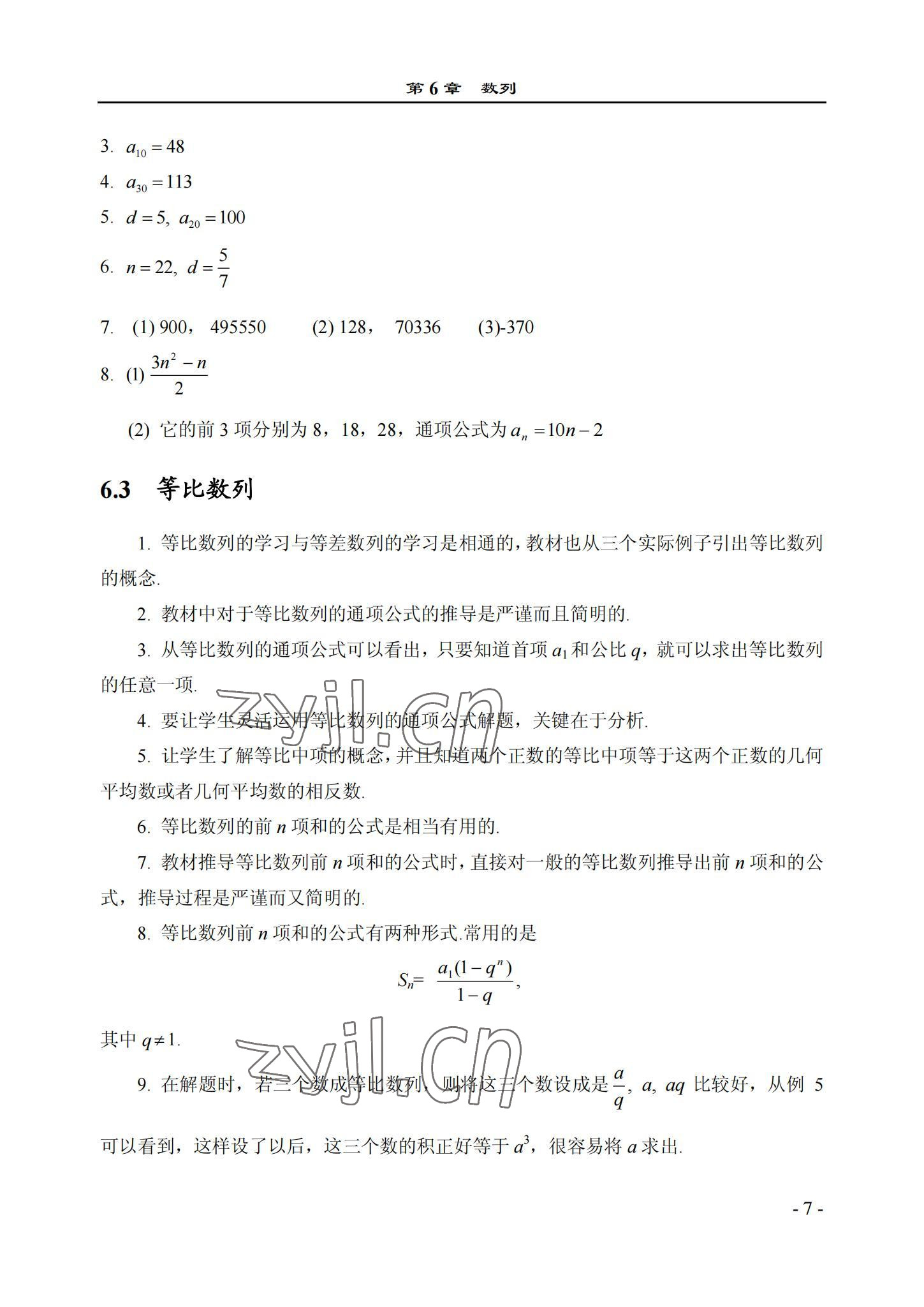 2022年数学基础模块西北工业大学出版社下册&nbsp;参考答案第7页