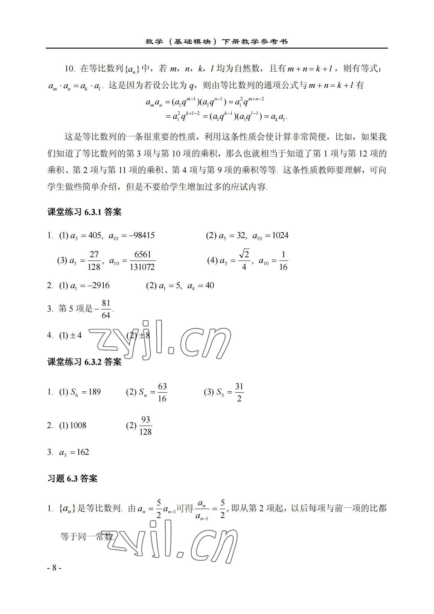 2022年数学基础模块西北工业大学出版社下册&nbsp;参考答案第8页