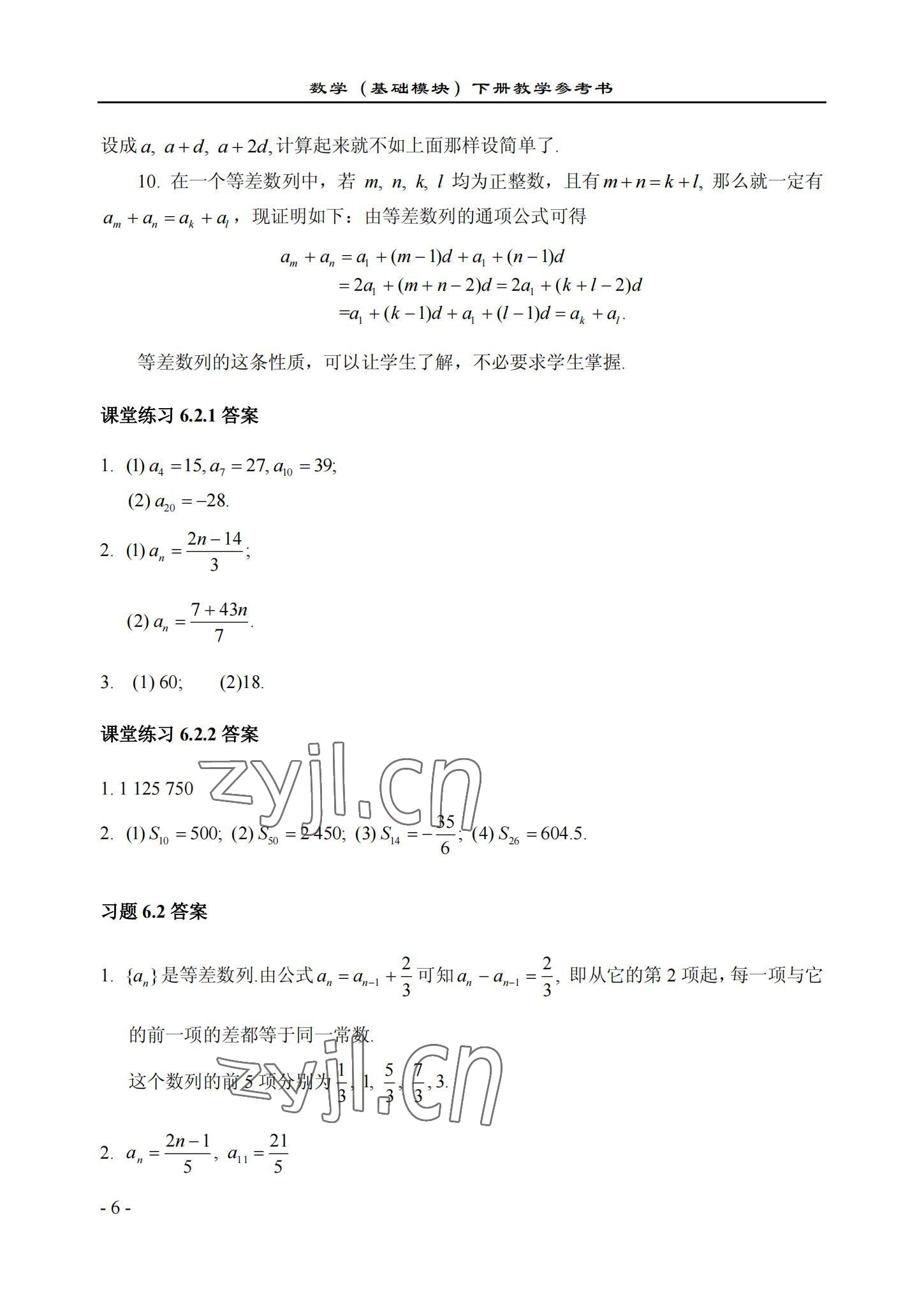 2022年数学基础模块西北工业大学出版社下册&nbsp;参考答案第6页