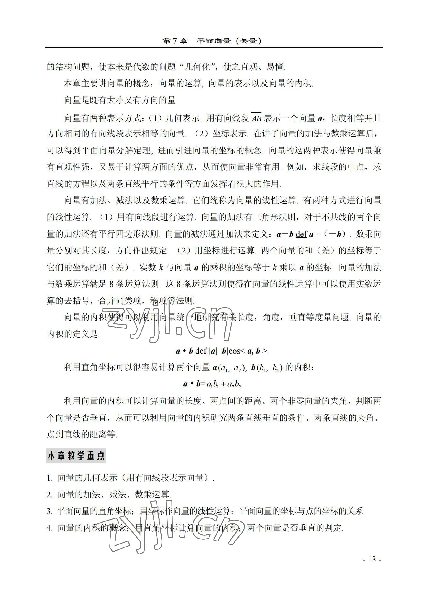 2022年数学基础模块西北工业大学出版社下册&nbsp;参考答案第13页