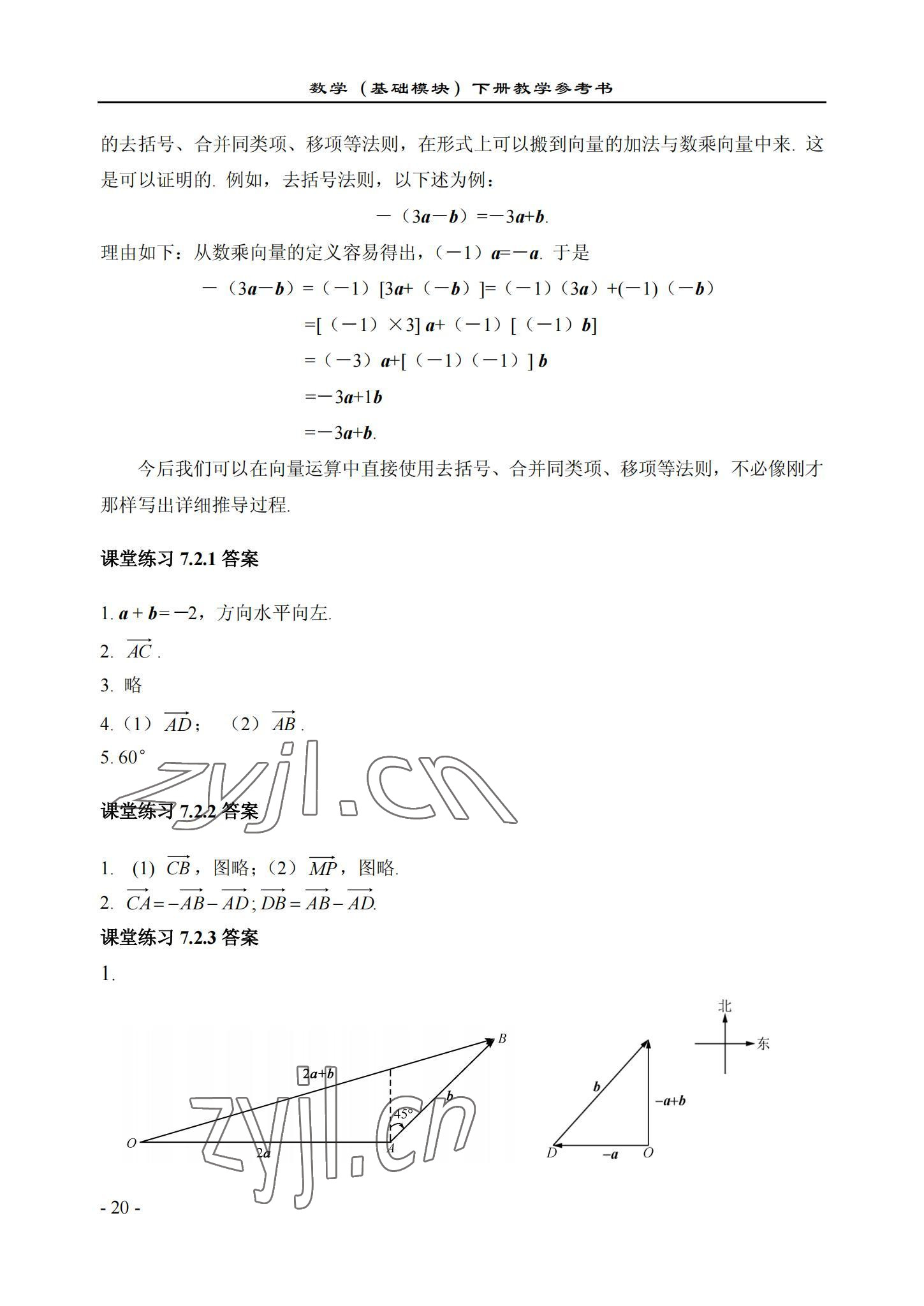 2022年数学基础模块西北工业大学出版社下册&nbsp;参考答案第20页