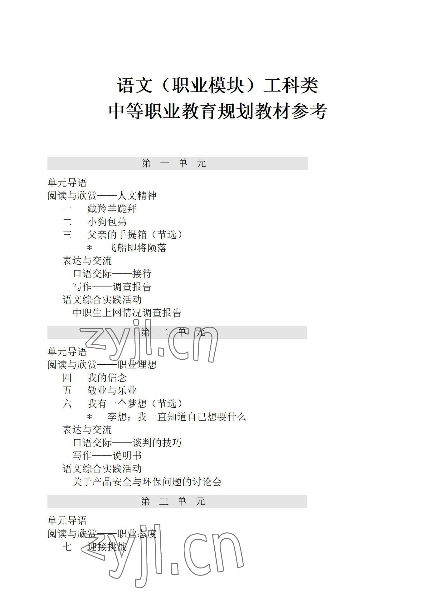 2022年語文職業模塊西北工業大學出版社工科類 參考答案第1頁