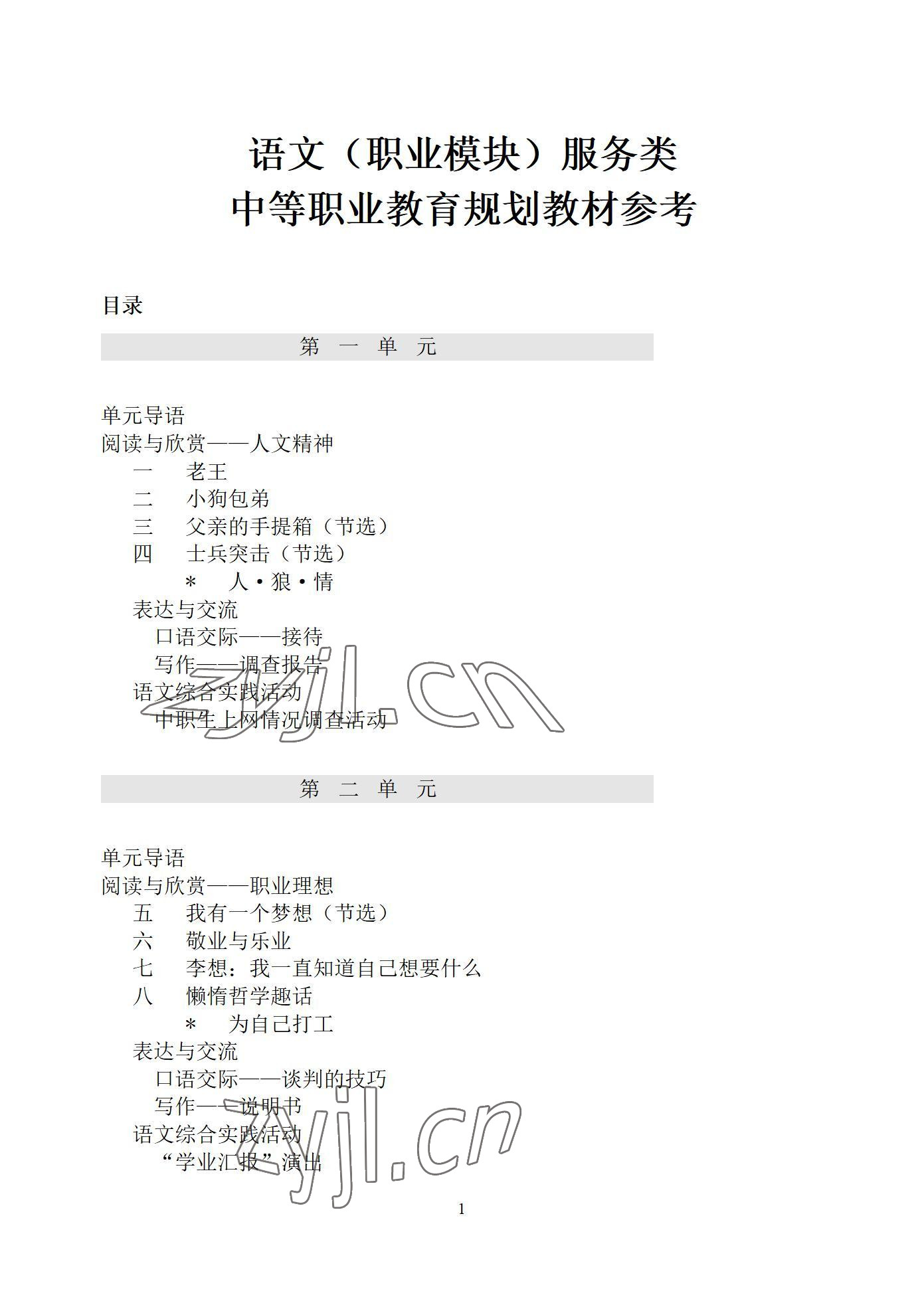 2022年語文職業模塊西北工業大學出版社服務類 參考答案第1頁