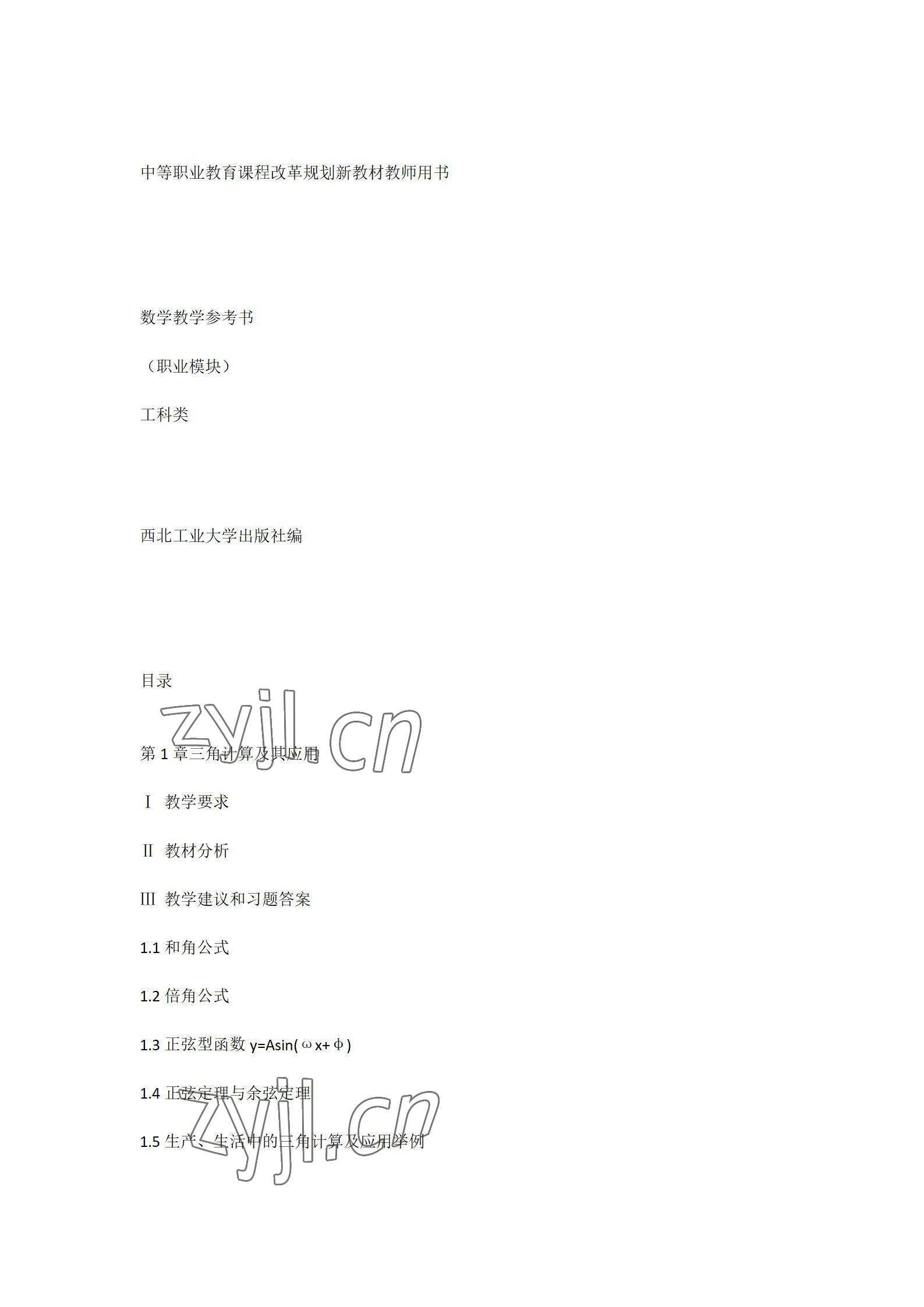 2022年數(shù)學(xué)職業(yè)模塊西北工業(yè)大學(xué)出版社工科類(lèi) 參考答案第1頁(yè)