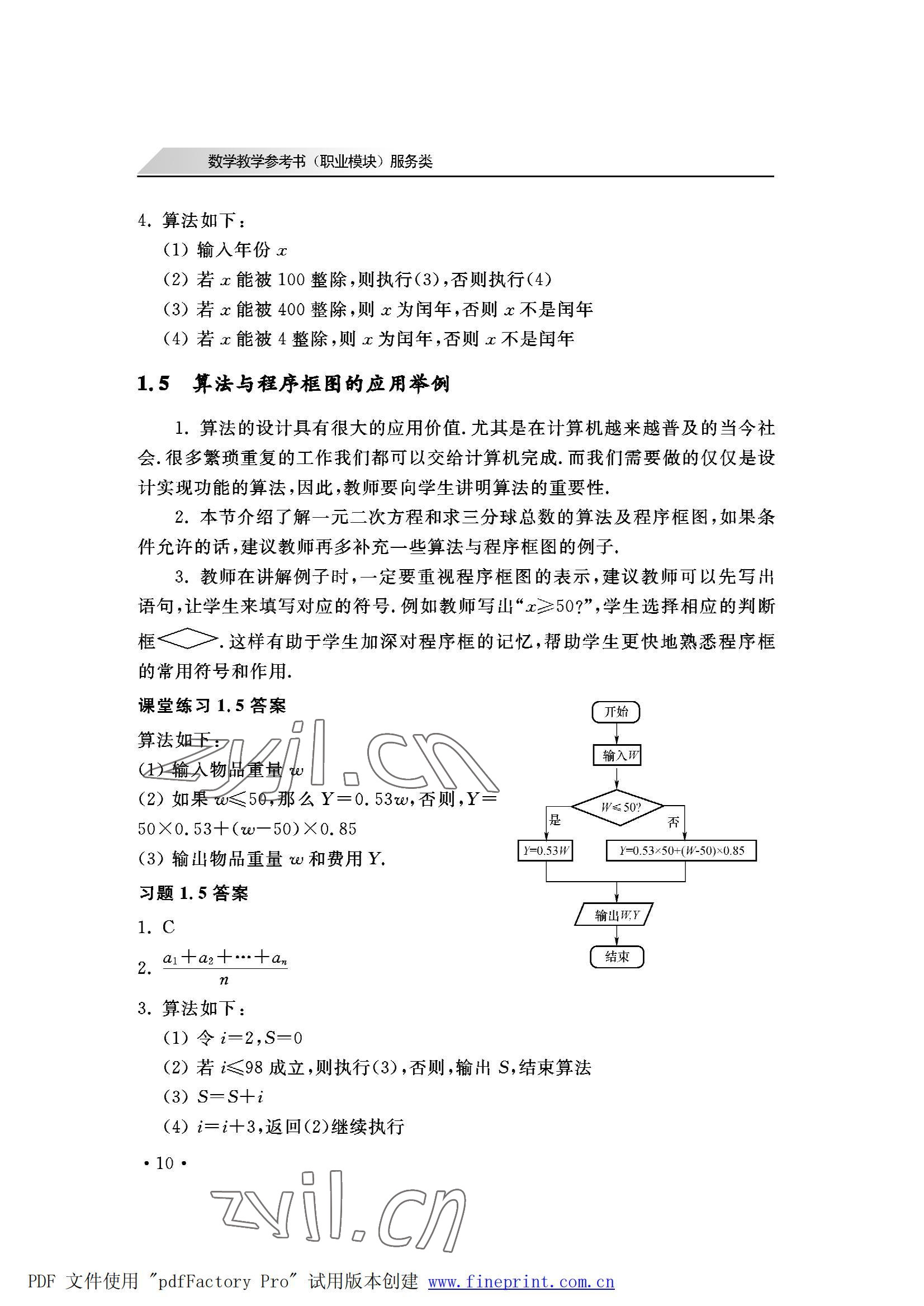 2022年数学职业模块西北工业大学出版社服务类&nbsp;参考答案第10页