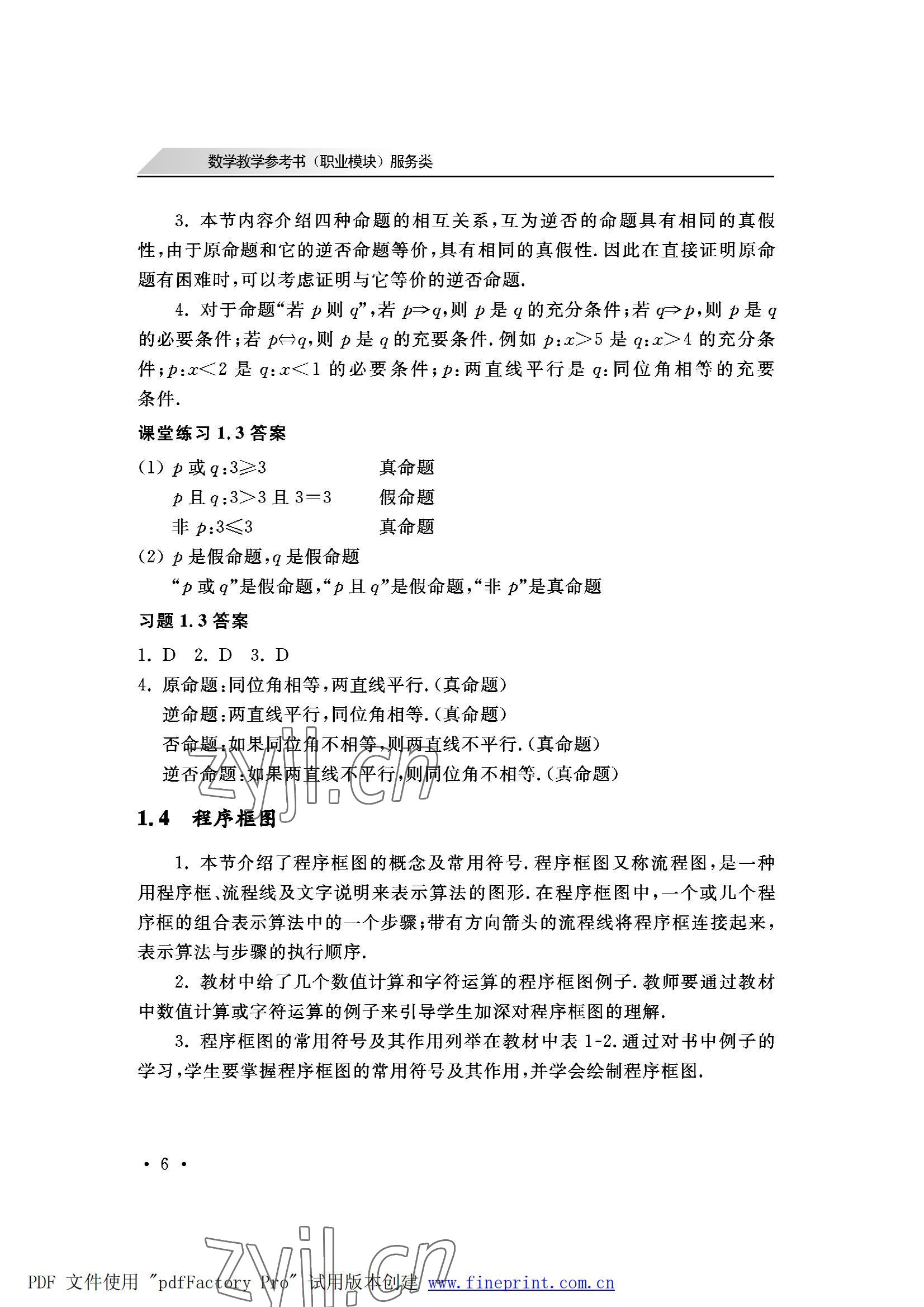 2022年数学职业模块西北工业大学出版社服务类&nbsp;参考答案第6页