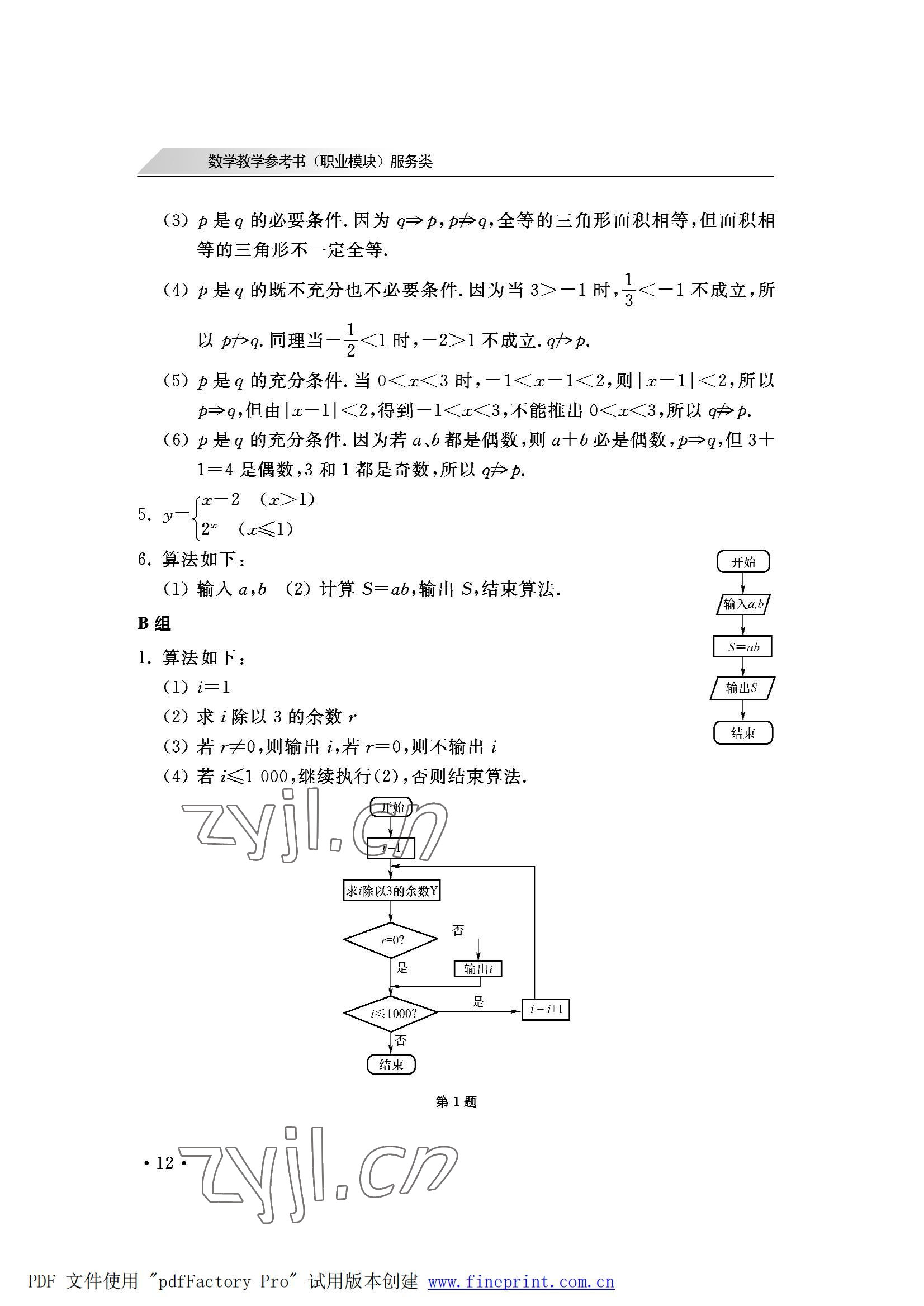 2022年数学职业模块西北工业大学出版社服务类&nbsp;参考答案第12页