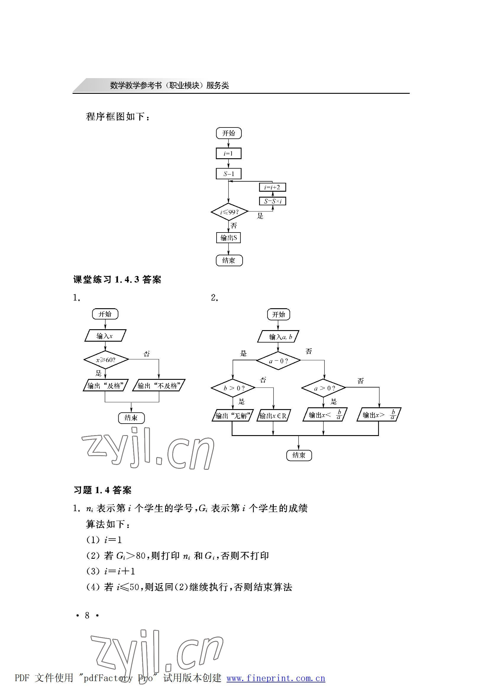2022年数学职业模块西北工业大学出版社服务类&nbsp;参考答案第8页