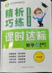 2022年精析巧練六年級(jí)數(shù)學(xué)下冊(cè)人教版54制