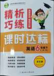 2022年精析巧練六年級(jí)英語(yǔ)下冊(cè)人教版54制