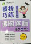 2022年精析巧练六年级语文下册人教版54制