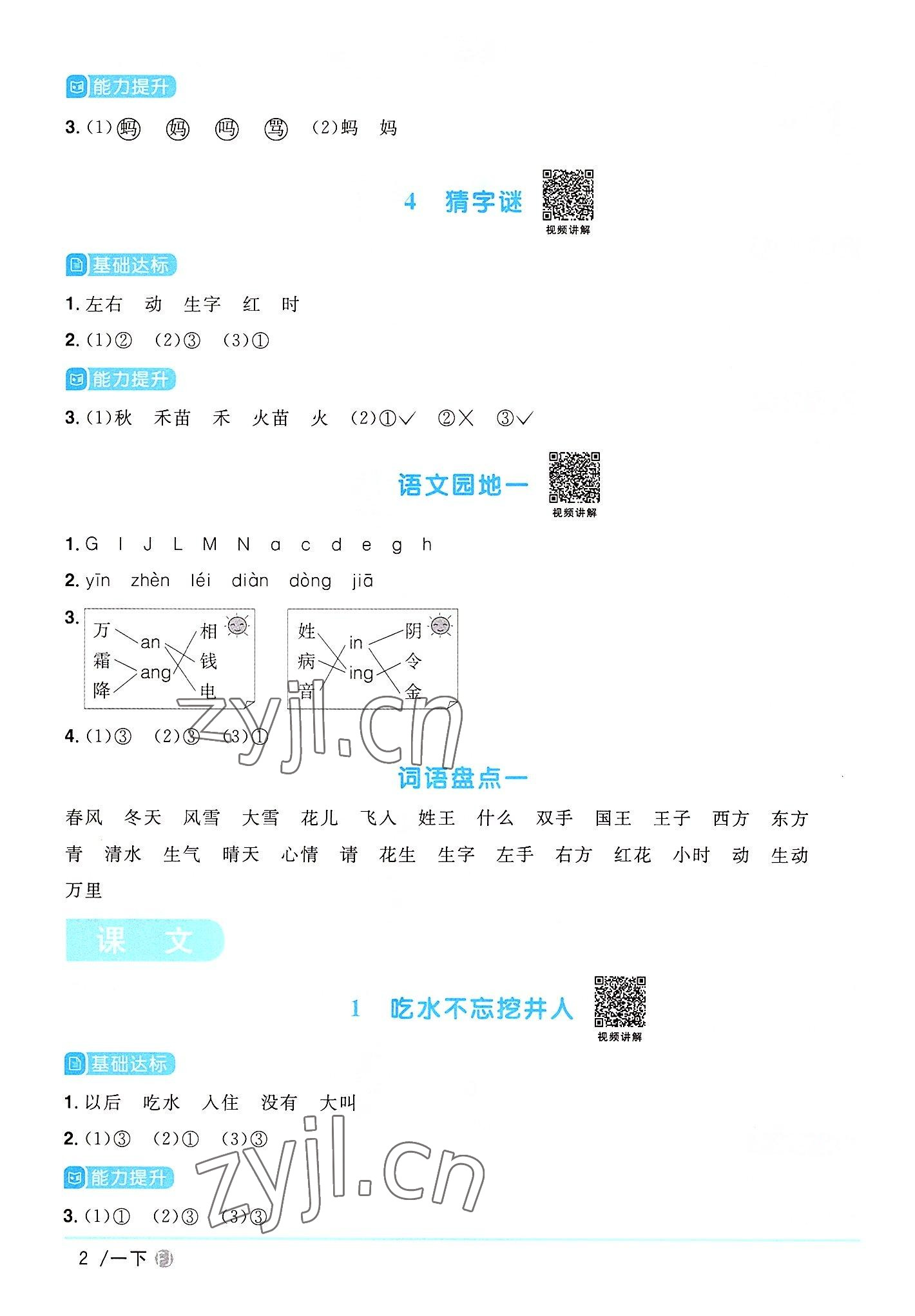 2022年陽光同學課時優(yōu)化作業(yè)一年級語文下冊人教版福建專版 參考答案第2頁