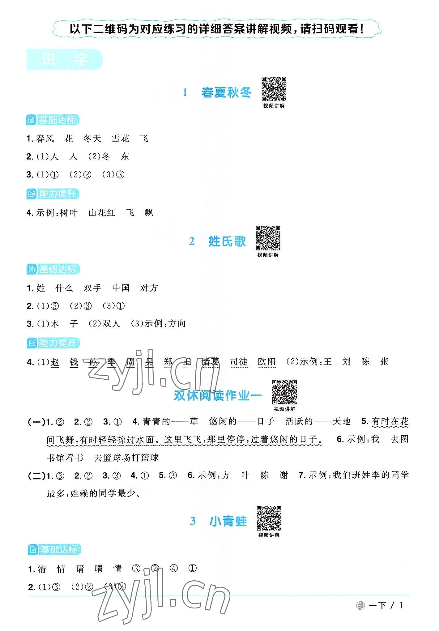 2022年陽(yáng)光同學(xué)課時(shí)優(yōu)化作業(yè)一年級(jí)語(yǔ)文下冊(cè)人教版福建專(zhuān)版 參考答案第1頁(yè)