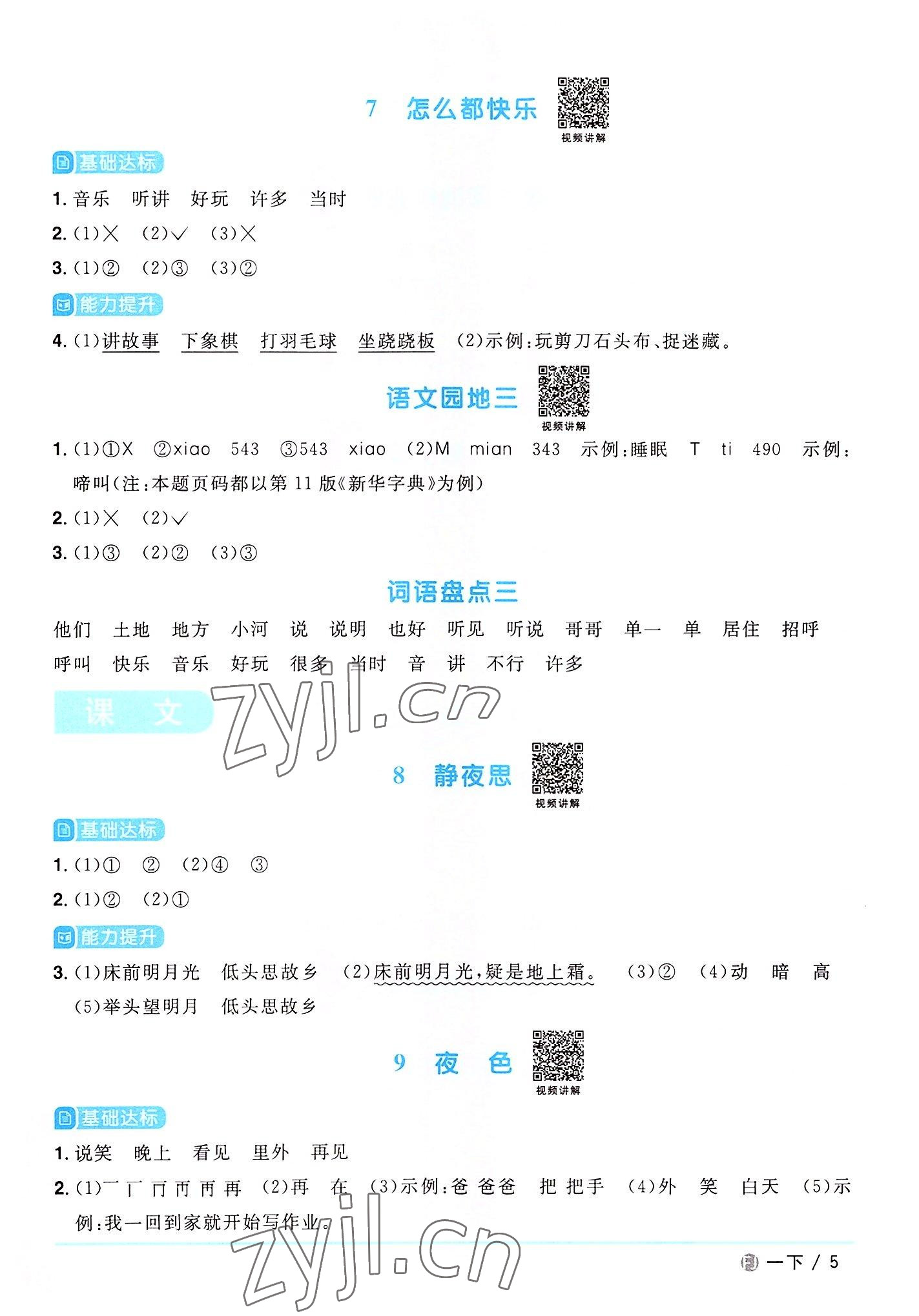 2022年陽光同學(xué)課時優(yōu)化作業(yè)一年級語文下冊人教版福建專版 參考答案第5頁