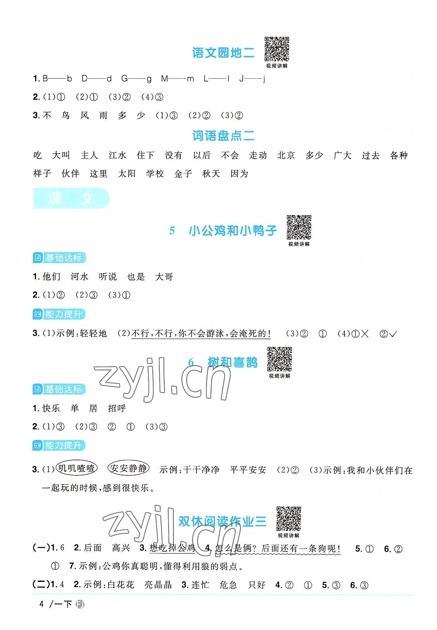 2022年陽光同學(xué)課時優(yōu)化作業(yè)一年級語文下冊人教版福建專版 參考答案第4頁