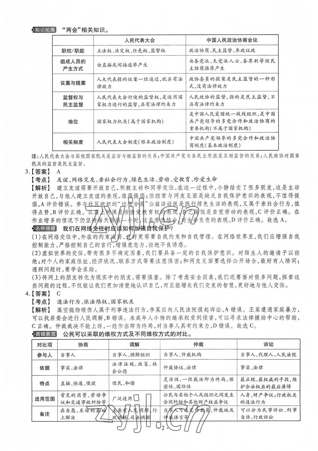 2022年中考仿真卷道德與法治山西專(zhuān)版 第2頁(yè)