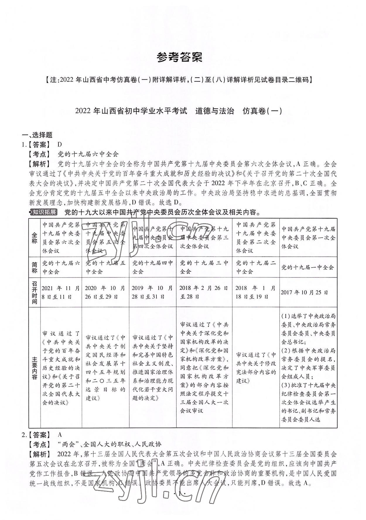 2022年中考仿真卷道德與法治山西專版 第1頁(yè)