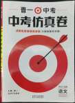 2022年中考仿真卷語(yǔ)文山西專版