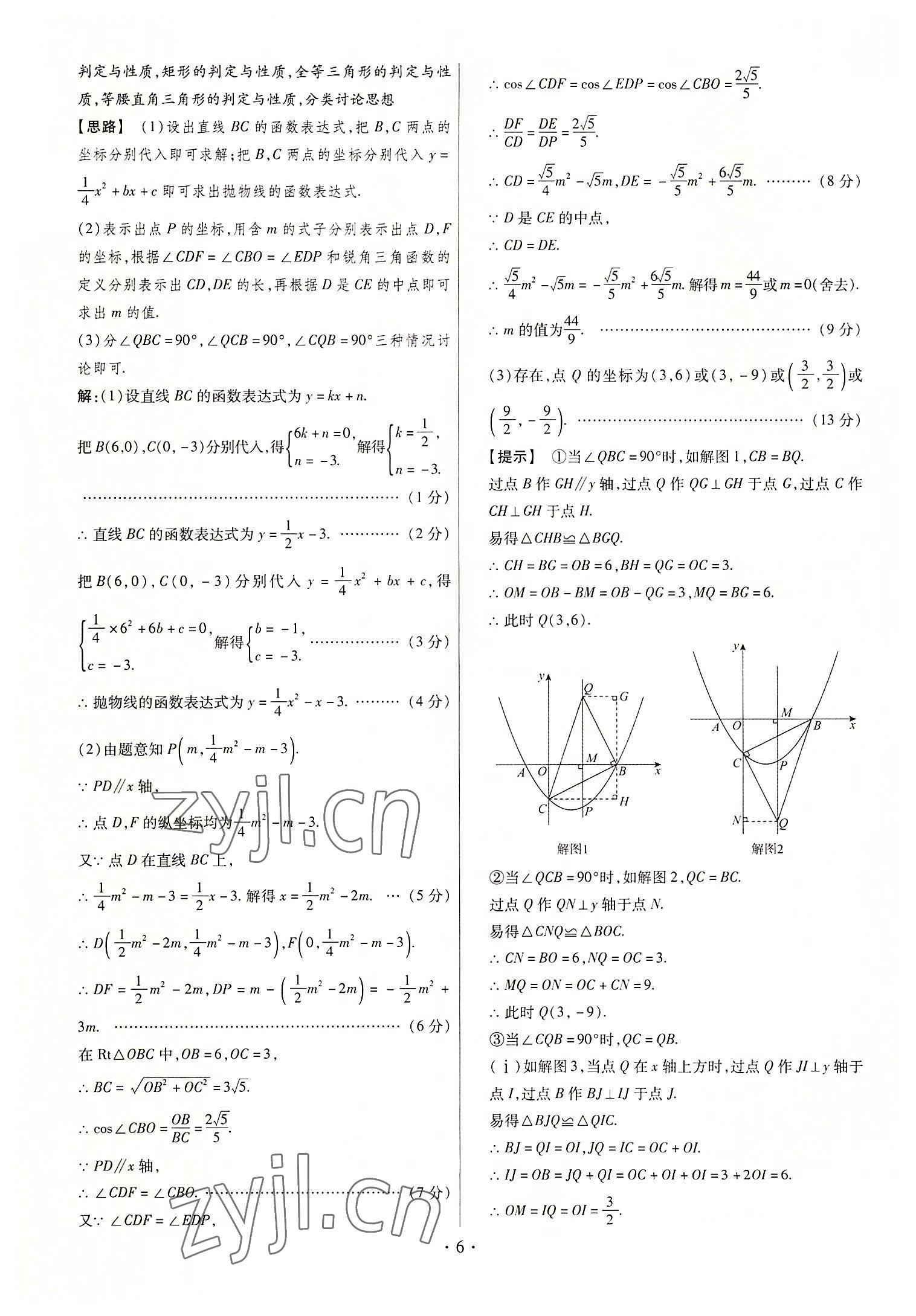 2022年中考仿真卷數(shù)學(xué)山西專版 第6頁(yè)