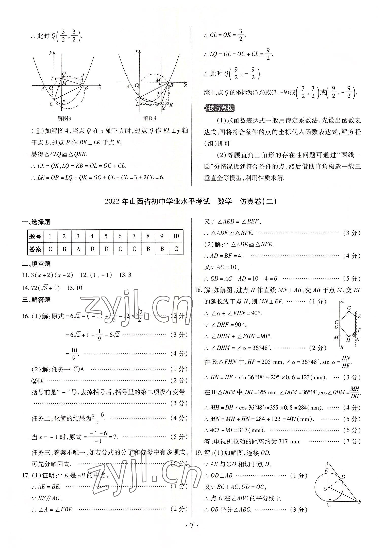 2022年中考仿真卷數(shù)學(xué)山西專版 第7頁(yè)