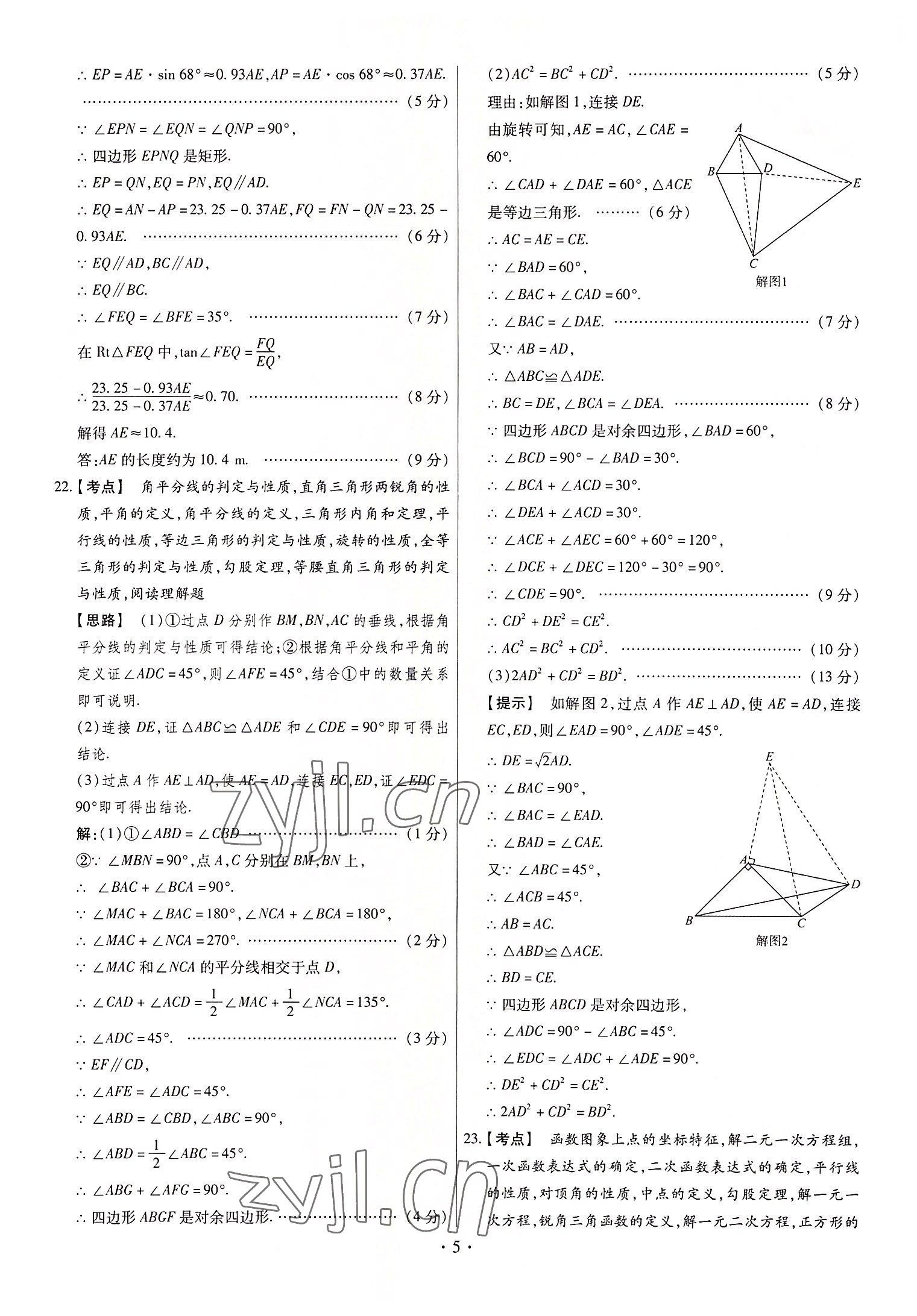 2022年中考仿真卷數(shù)學山西專版 第5頁