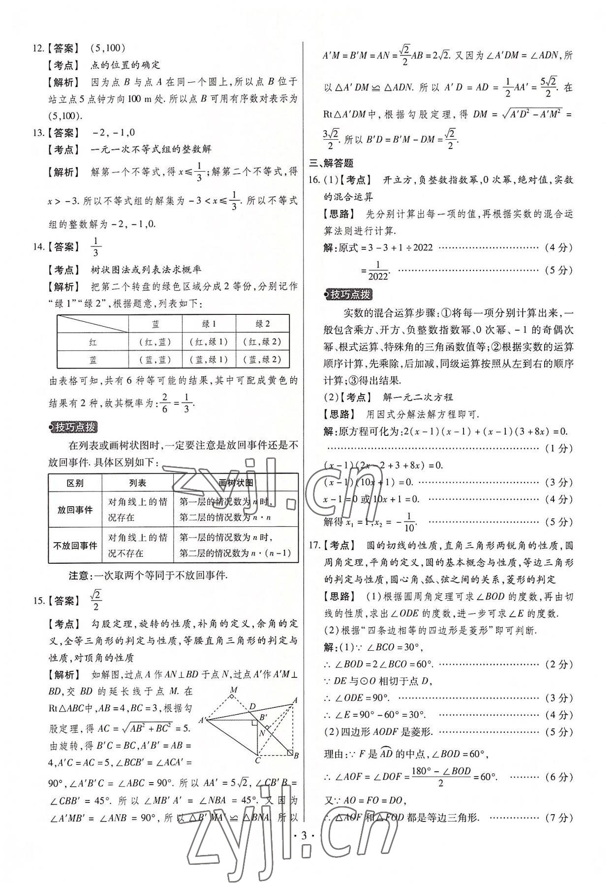 2022年中考仿真卷數(shù)學(xué)山西專版 第3頁(yè)