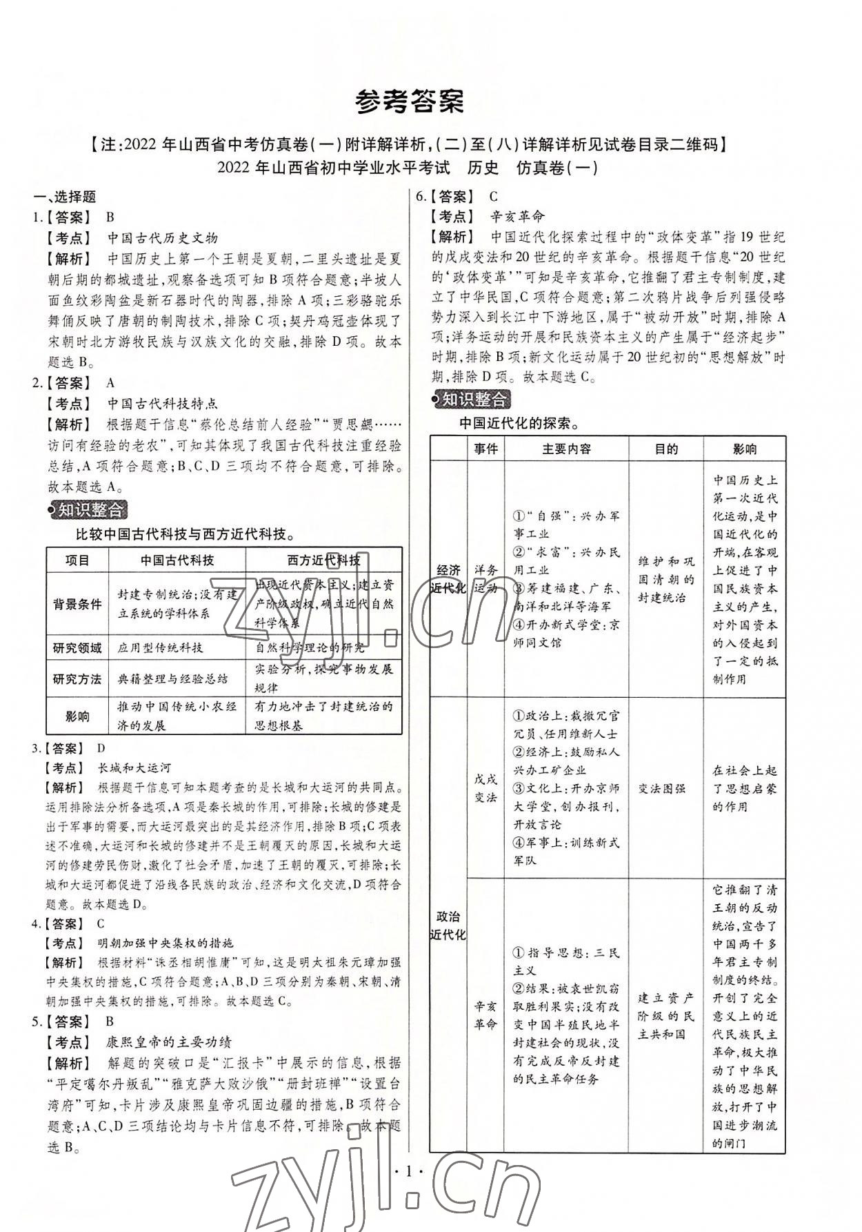 2022年中考仿真卷歷史山西專版 第1頁(yè)