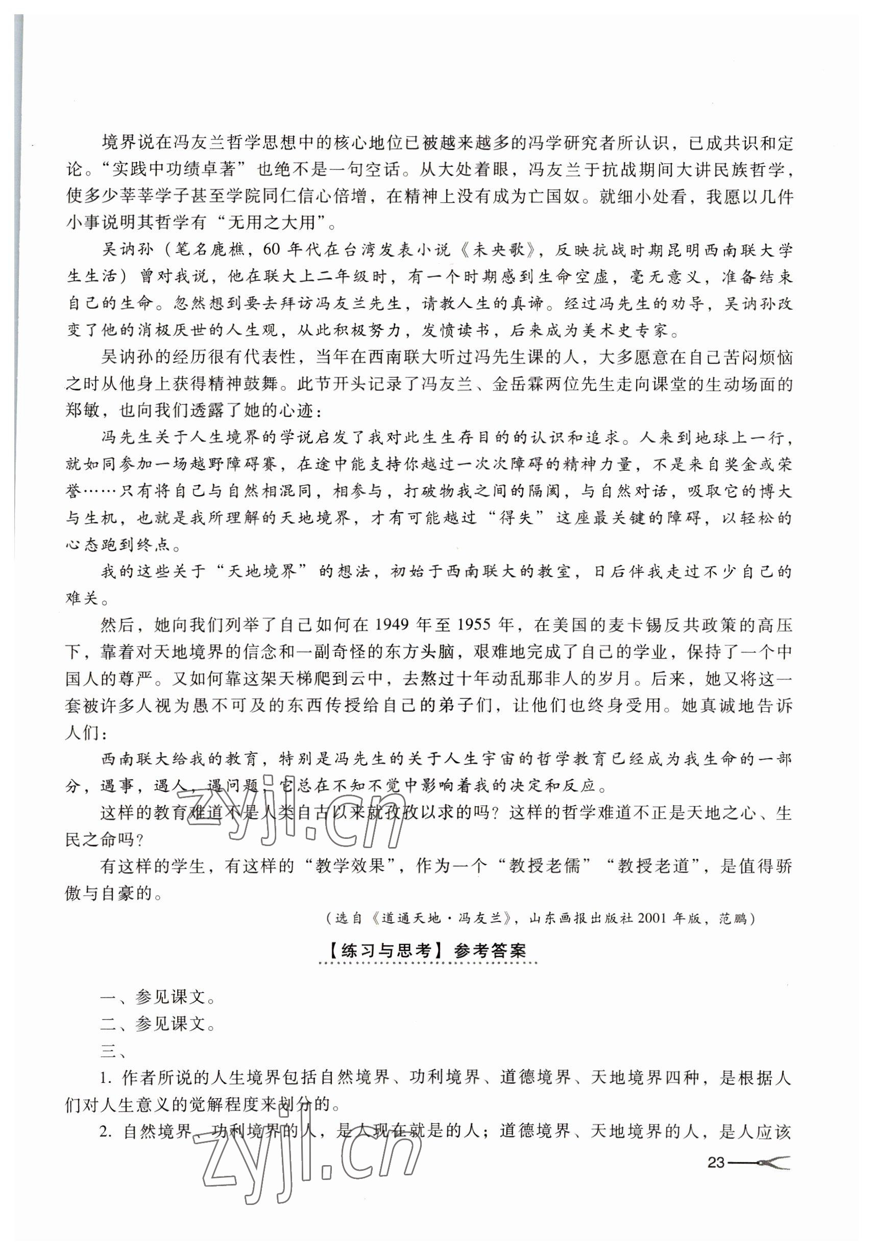 2022年基础模块高等教育出版社中职语文下册高教版 参考答案第23页