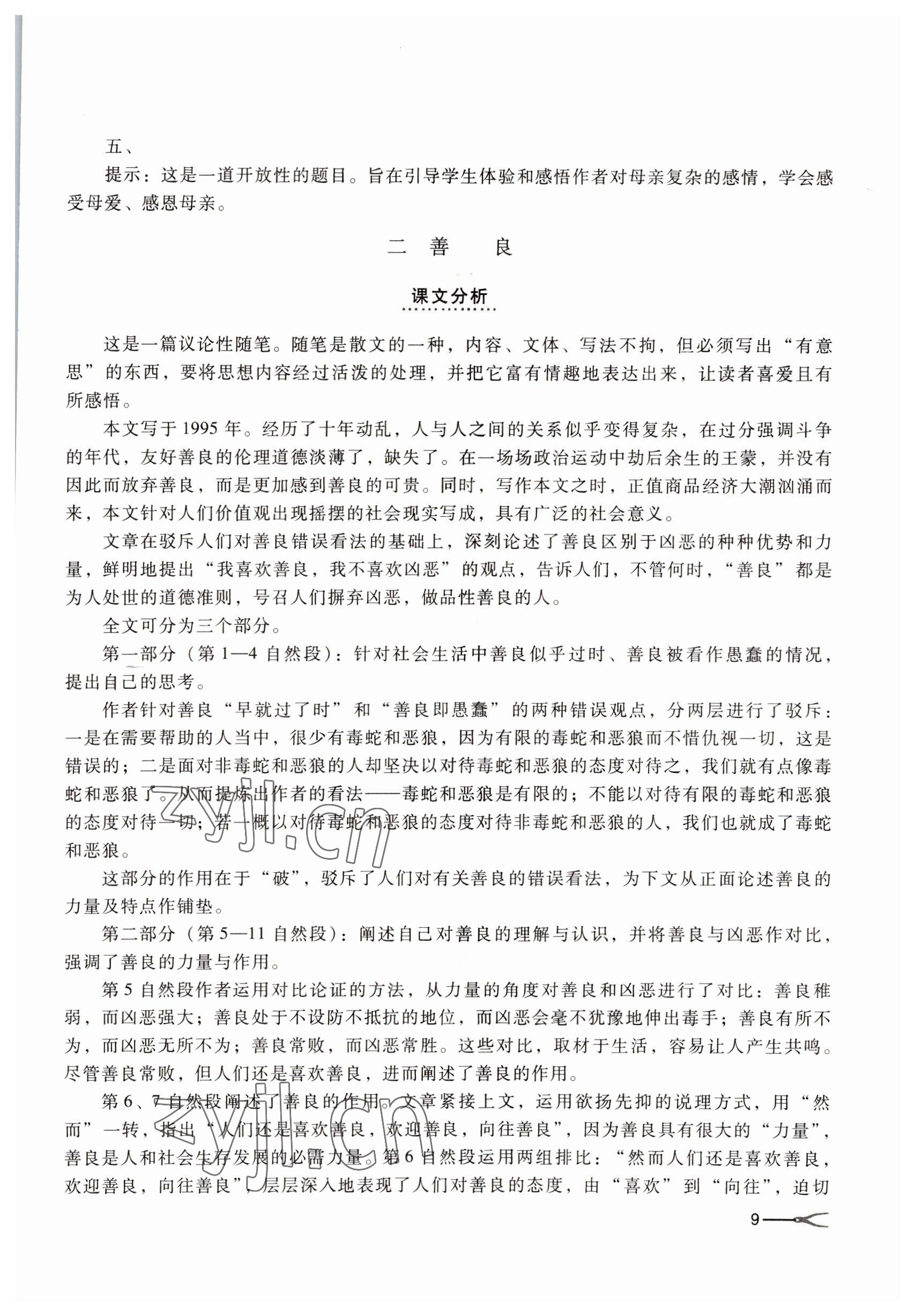 2022年基础模块高等教育出版社中职语文下册高教版 参考答案第9页