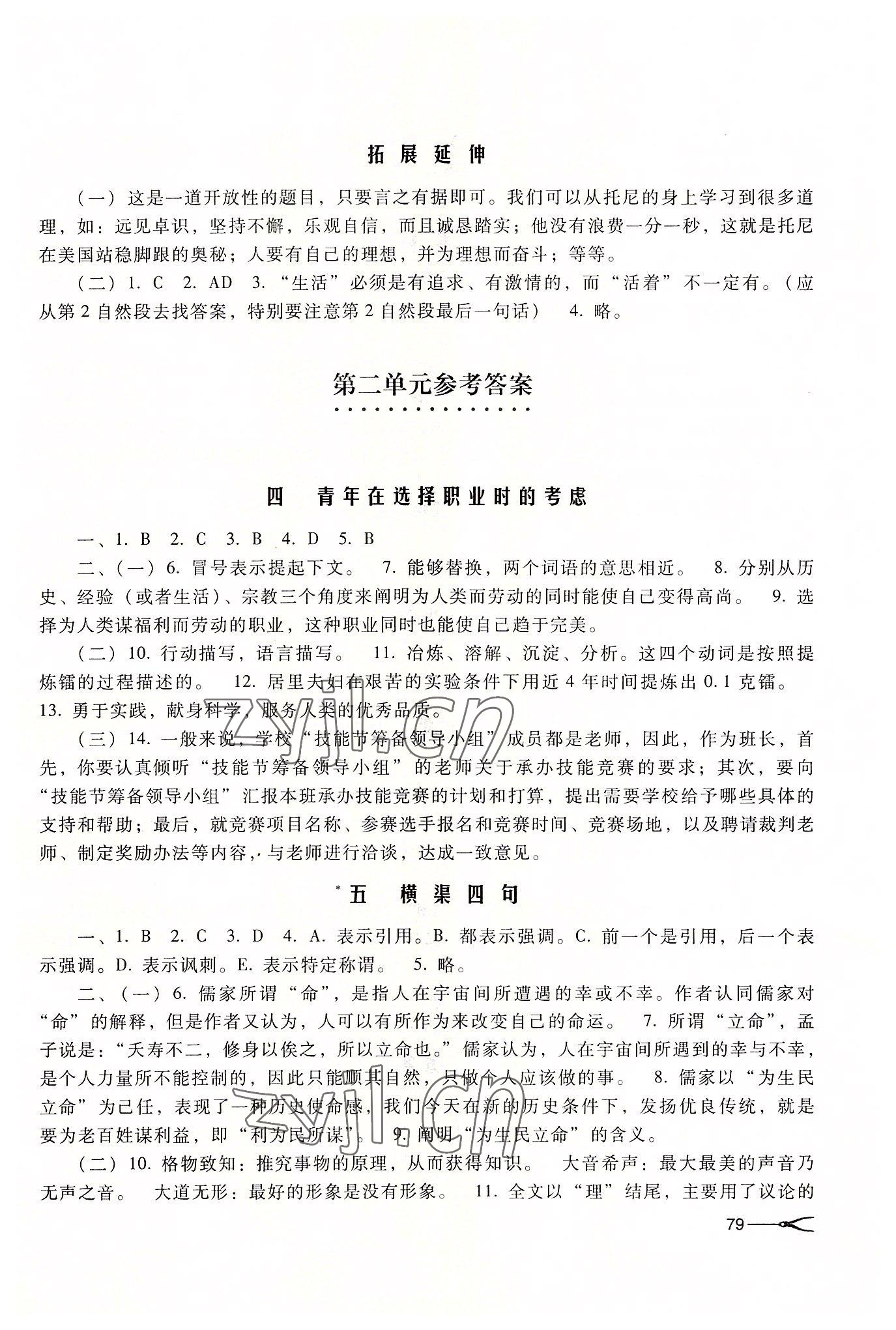 2022年學習指導與能力訓練職業模塊中職語文第四版高教版 參考答案第2頁