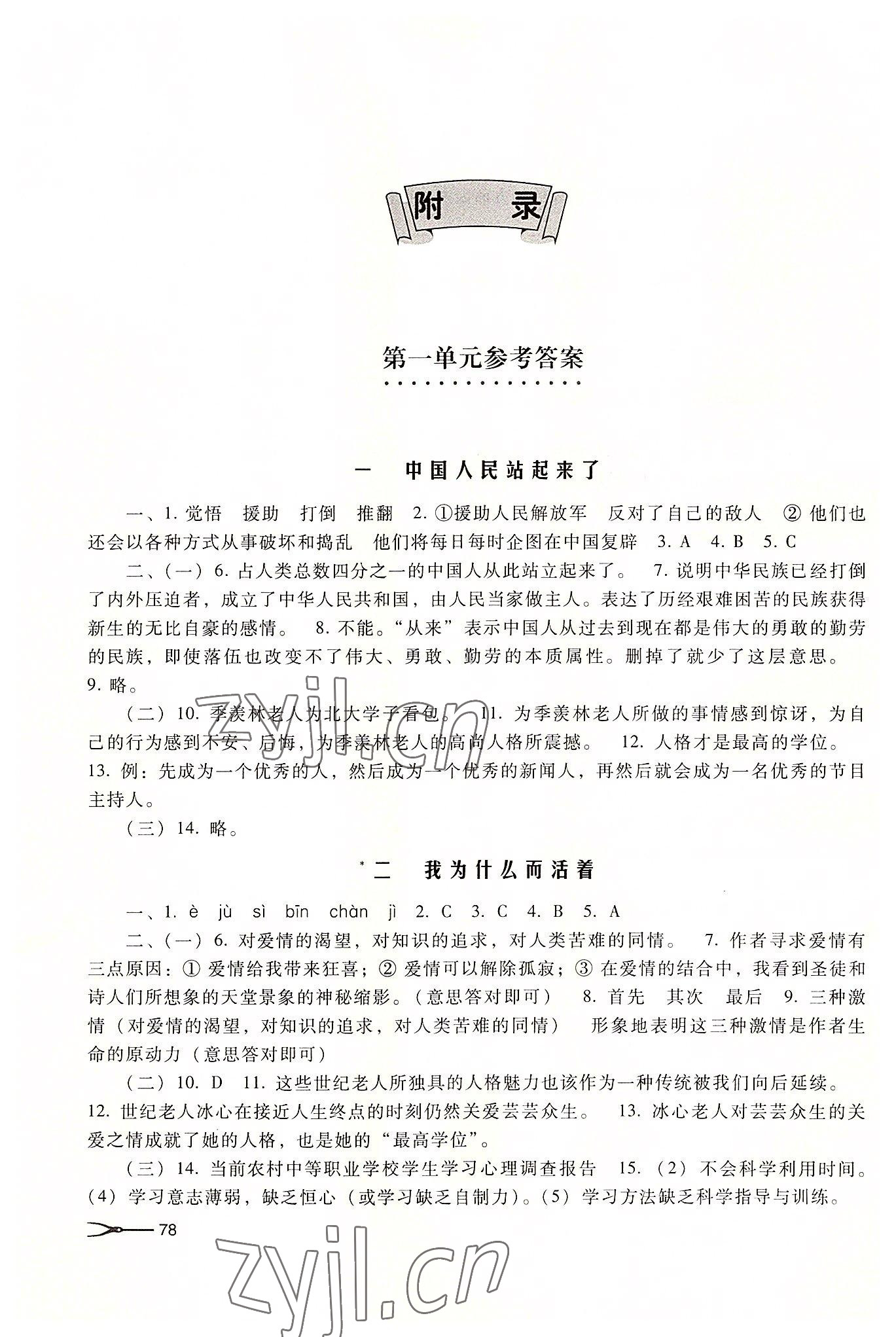 2022年學(xué)習(xí)指導(dǎo)與能力訓(xùn)練職業(yè)模塊中職語(yǔ)文第四版高教版 參考答案第1頁(yè)