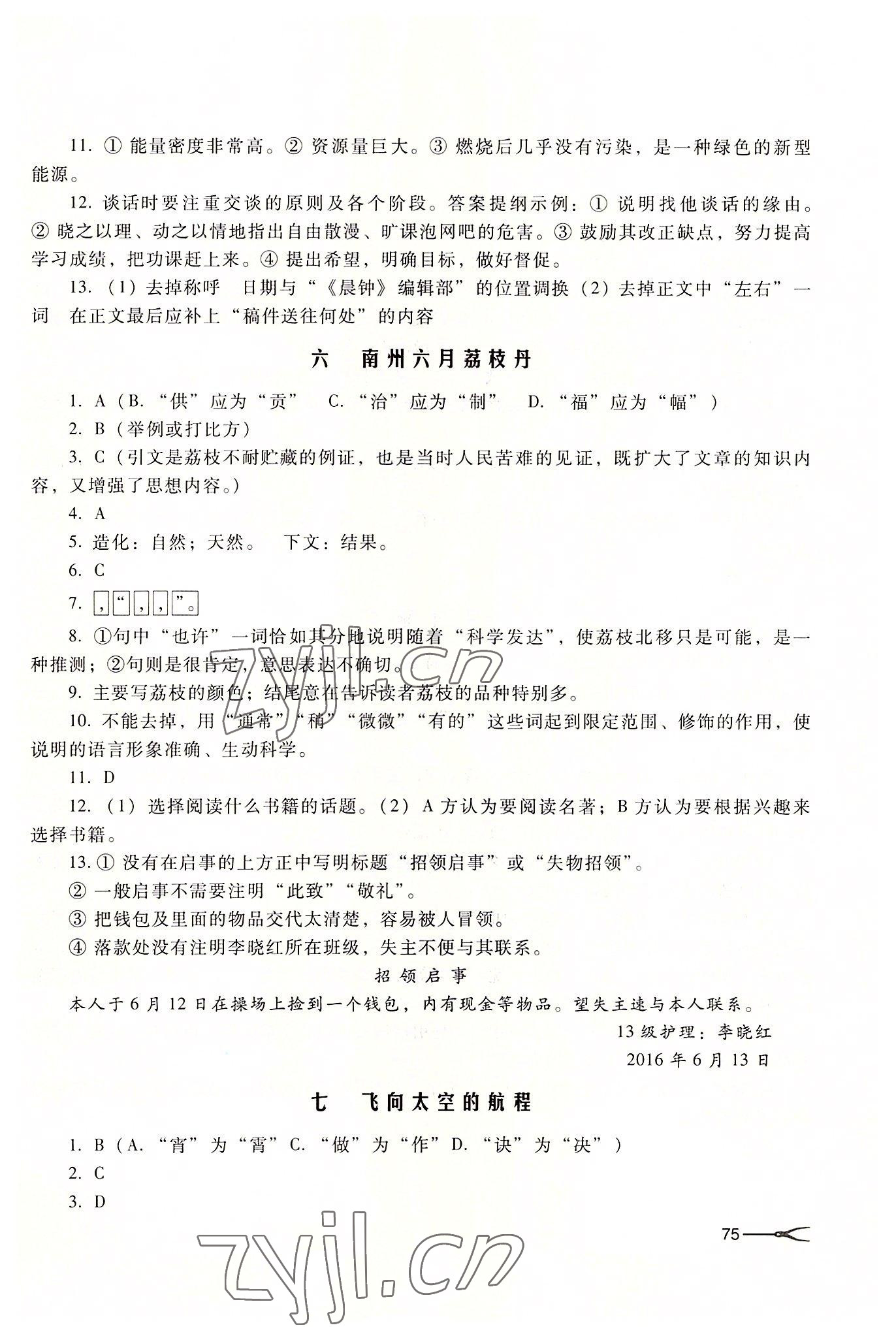 2022年學(xué)習(xí)指導(dǎo)與能力訓(xùn)練基礎(chǔ)模塊中職語文下冊第三版高教版 參考答案第4頁