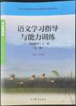 2022年學習指導與能力訓練基礎模塊中職語文下冊第三版高教版