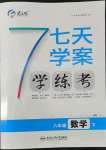 2022年七天學(xué)案學(xué)練考八年級數(shù)學(xué)下冊滬科版