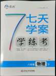 2022年七天學(xué)案學(xué)練考八年級(jí)物理下冊(cè)滬粵版