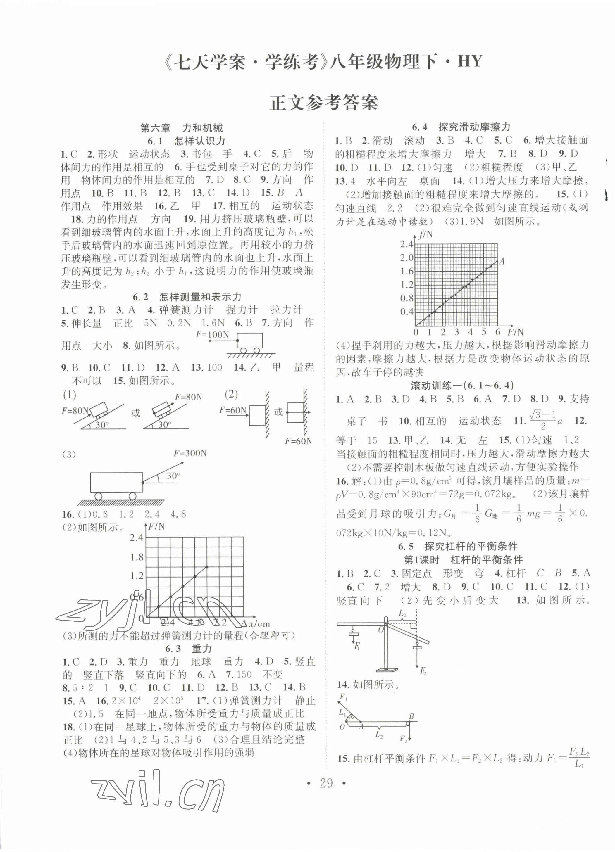 2022年七天學(xué)案學(xué)練考八年級(jí)物理下冊(cè)滬粵版 第1頁(yè)