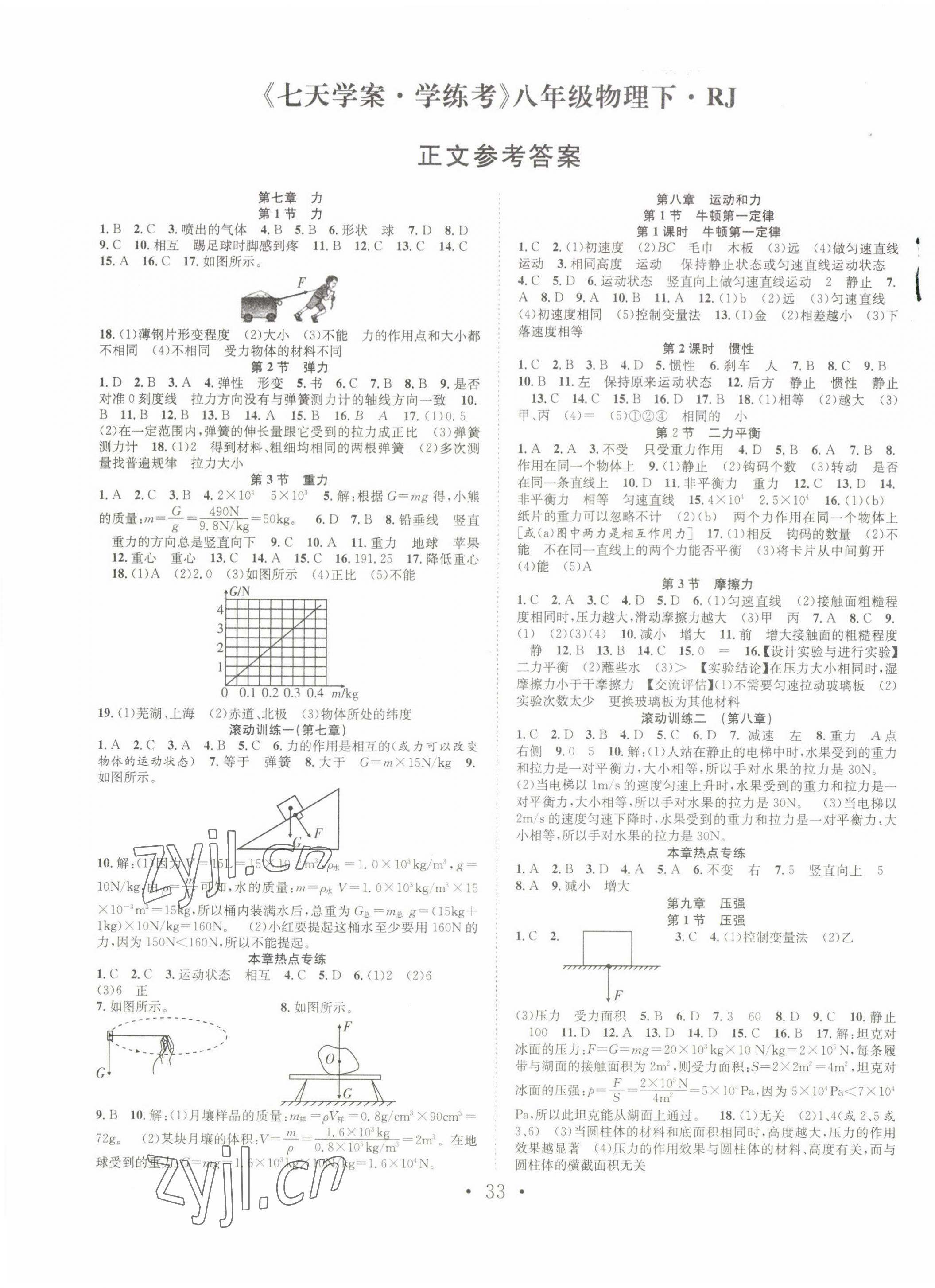 2022年七天學案學練考八年級物理下冊人教版 第1頁