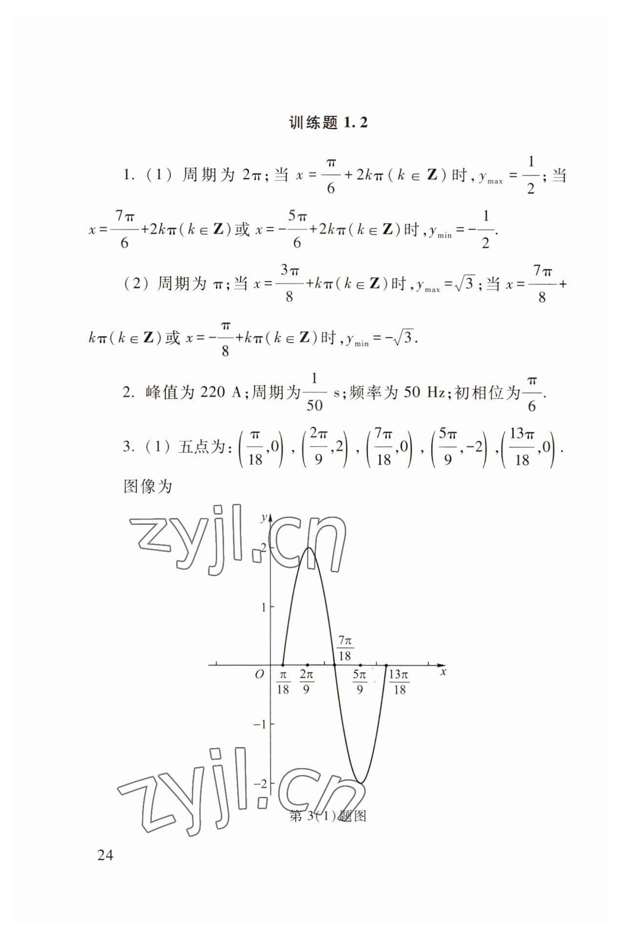 2022年職業(yè)模塊高等教育出版社中職數(shù)學(xué)第三版高教版 參考答案第24頁(yè)