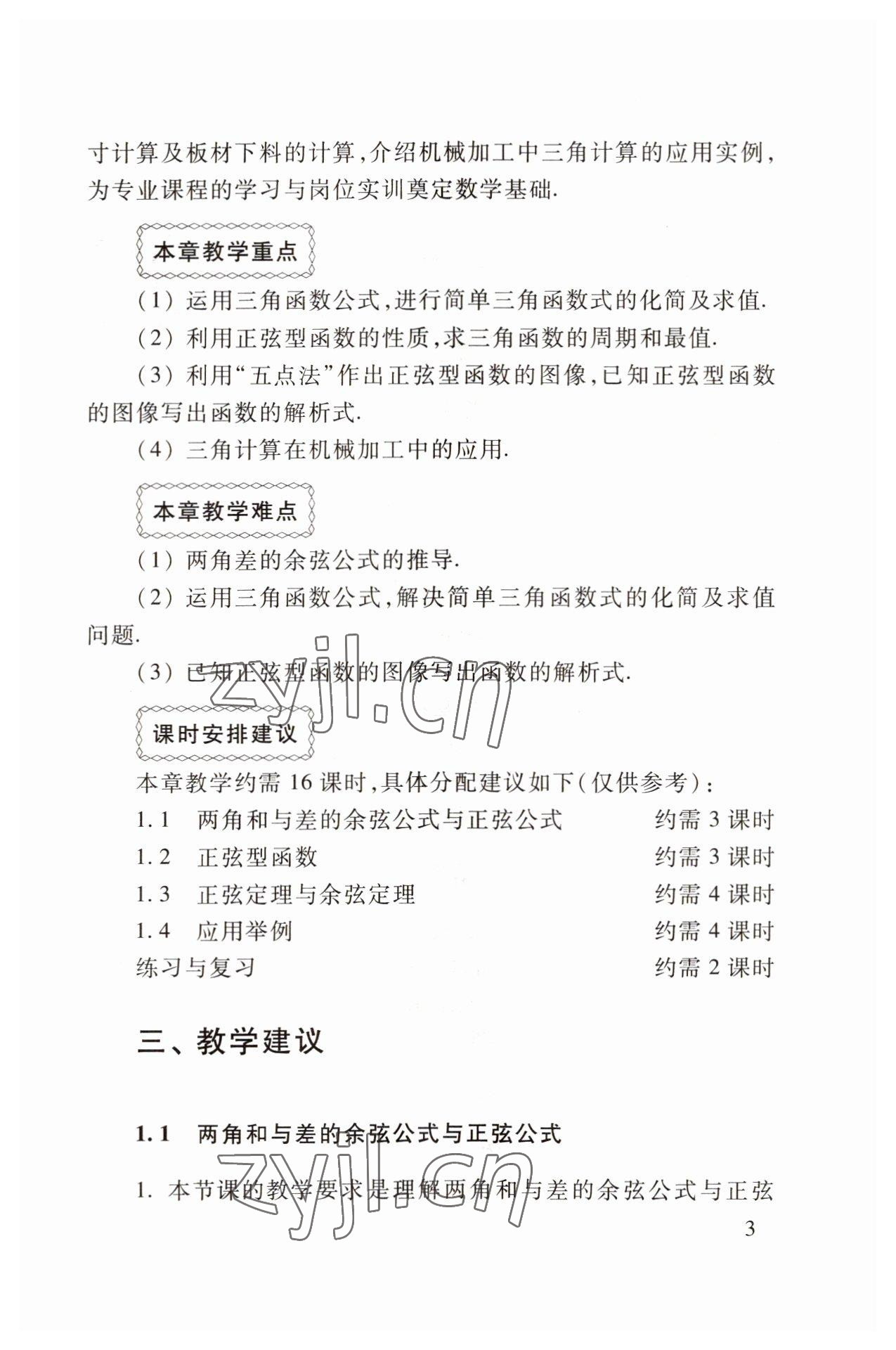 2022年職業(yè)模塊高等教育出版社中職數(shù)學(xué)第三版高教版 參考答案第3頁