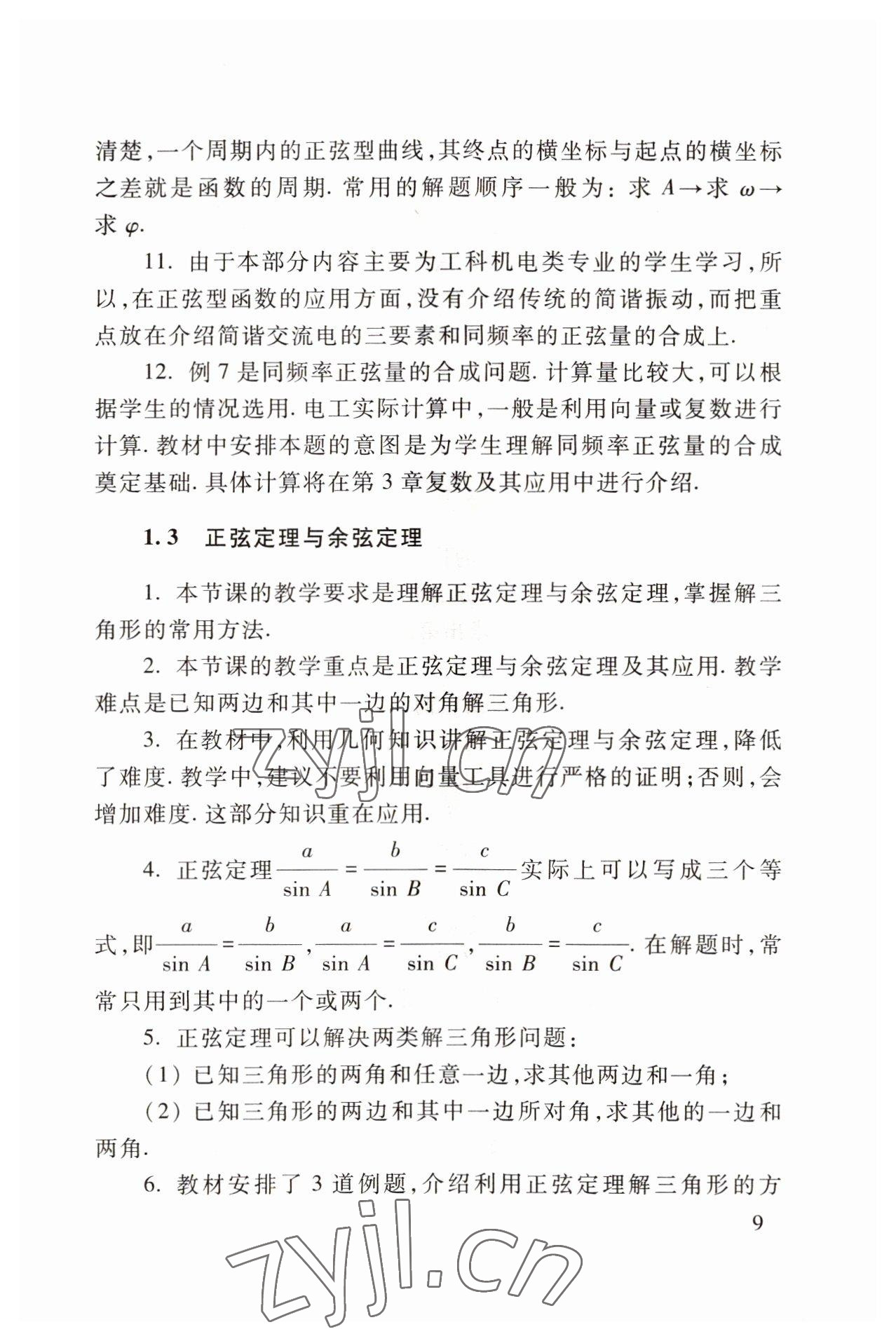 2022年職業(yè)模塊高等教育出版社中職數(shù)學(xué)第三版高教版 參考答案第9頁(yè)