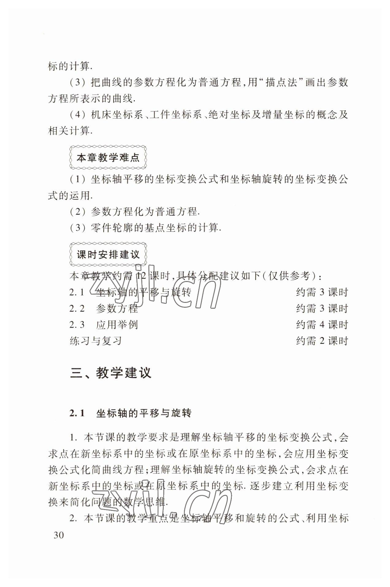 2022年職業(yè)模塊高等教育出版社中職數(shù)學第三版高教版 參考答案第30頁