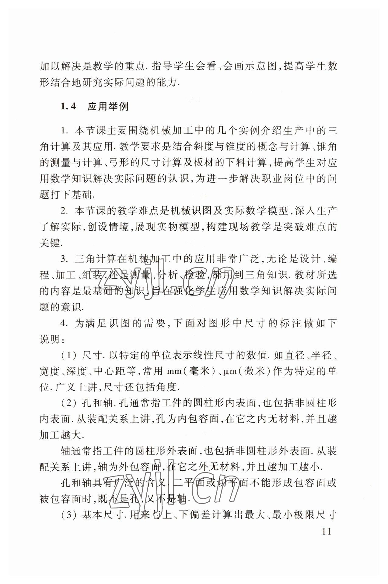 2022年職業(yè)模塊高等教育出版社中職數(shù)學(xué)第三版高教版 參考答案第11頁