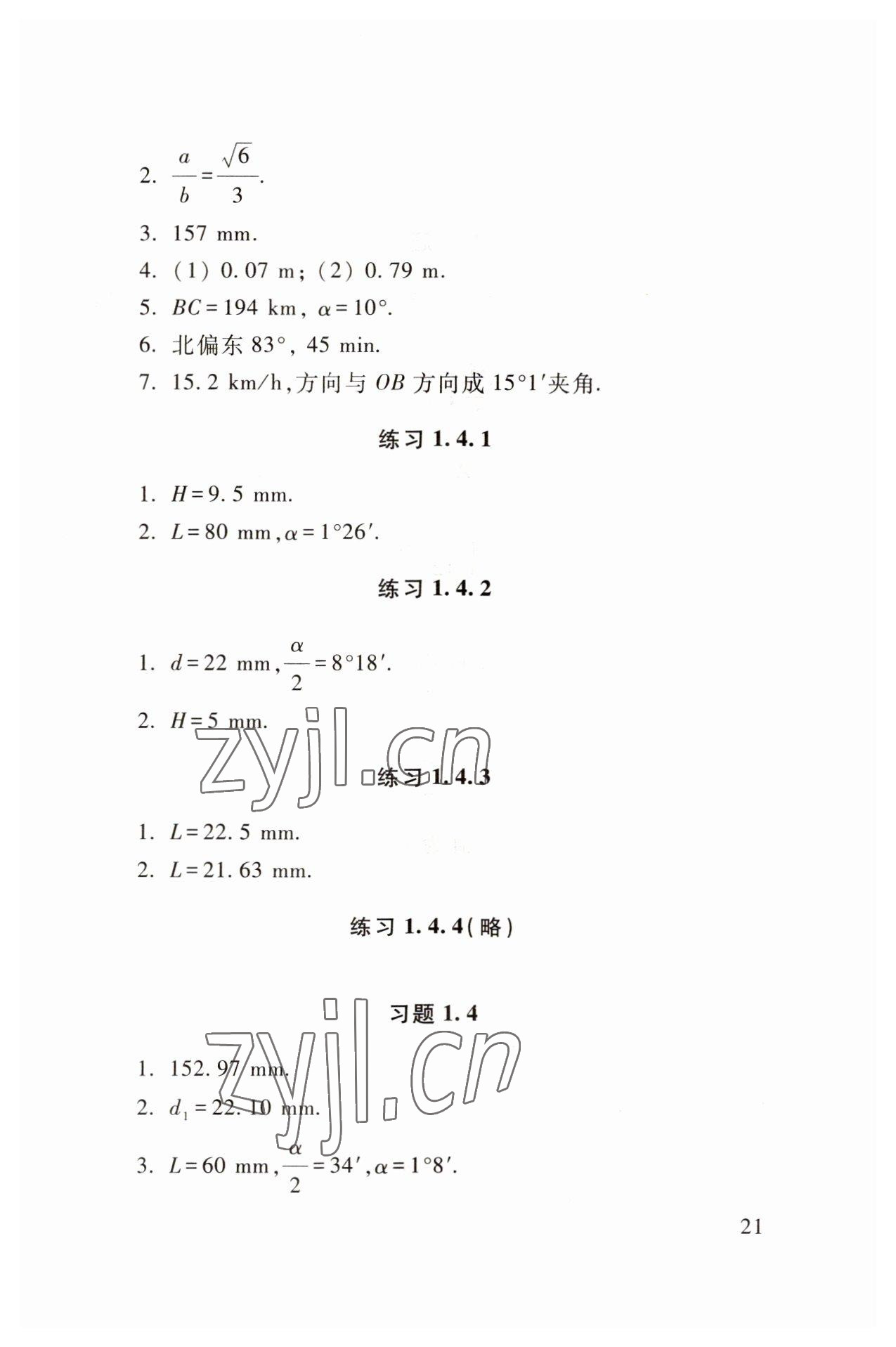 2022年職業(yè)模塊高等教育出版社中職數(shù)學(xué)第三版高教版 參考答案第21頁