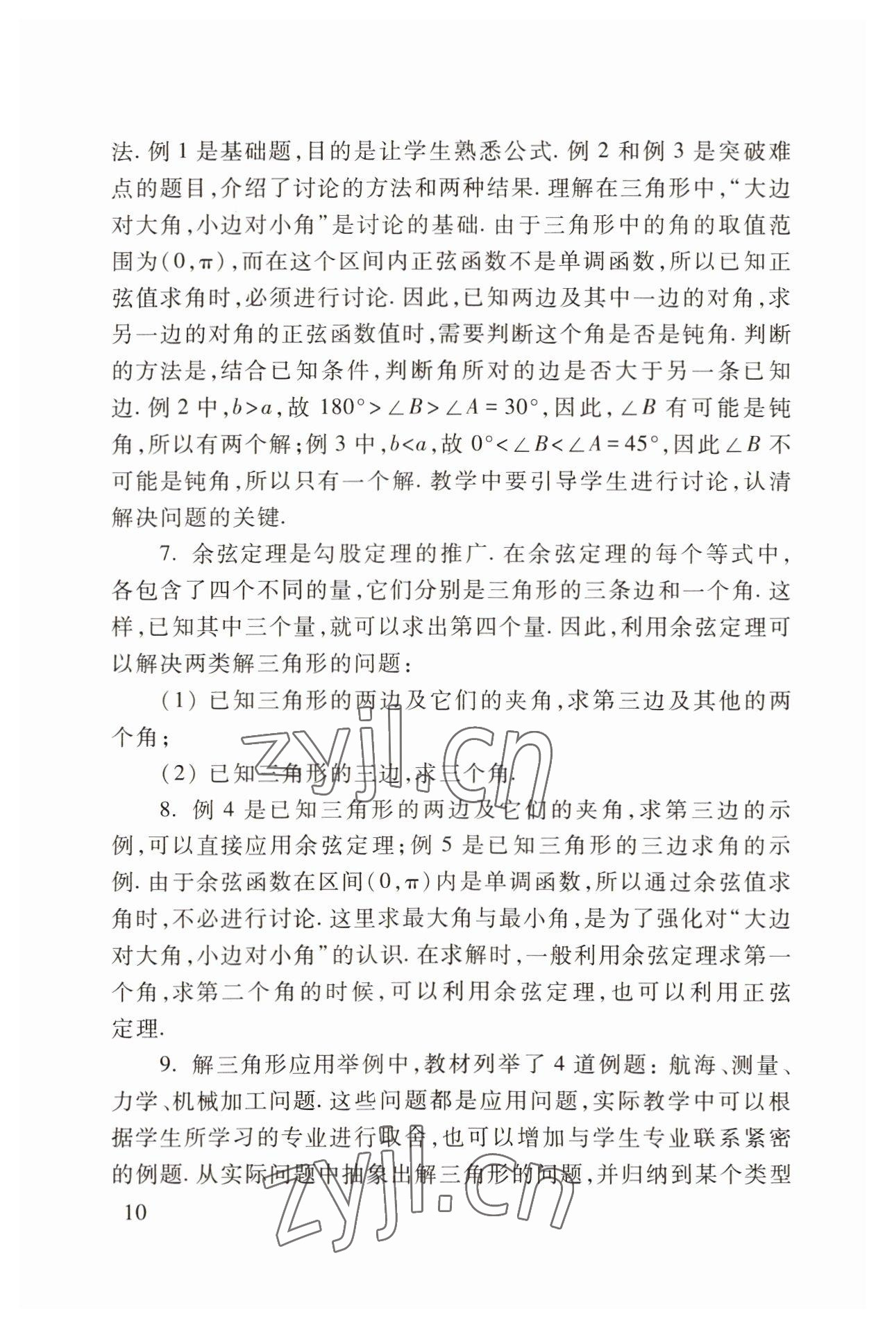 2022年職業(yè)模塊高等教育出版社中職數(shù)學(xué)第三版高教版 參考答案第10頁