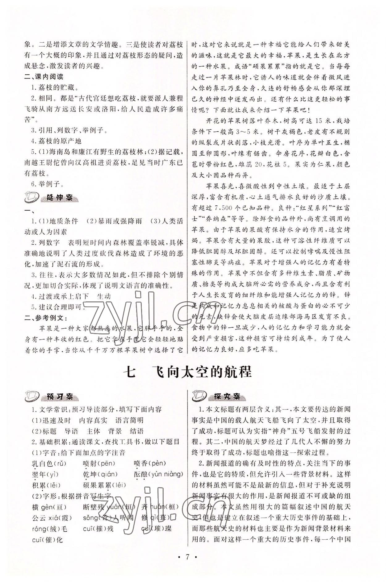2022年中职学案中职语文基础模块下册高教版&nbsp;参考答案第7页