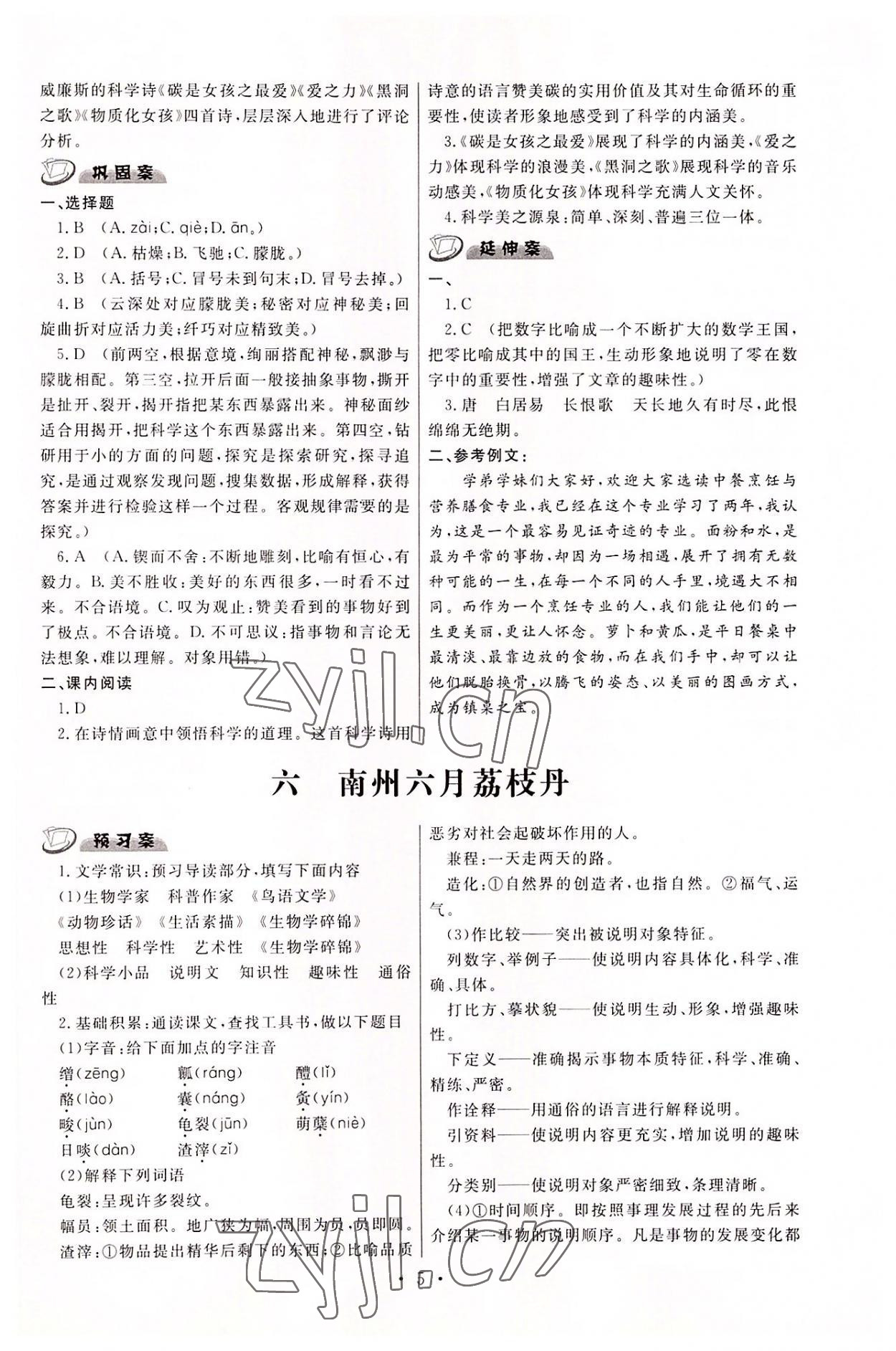 2022年中职学案中职语文基础模块下册高教版&nbsp;参考答案第5页